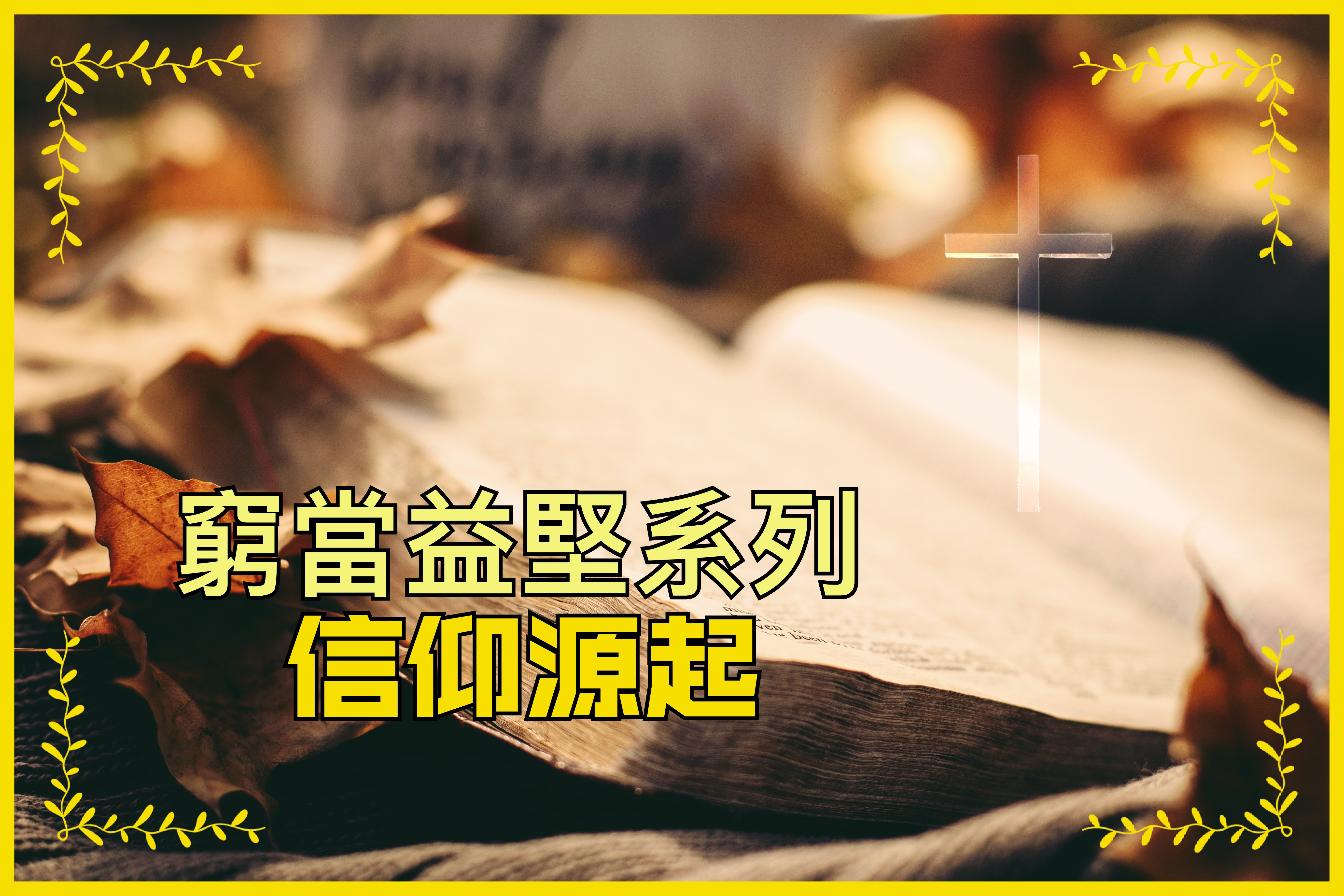 【窮當益堅系列】信仰源起