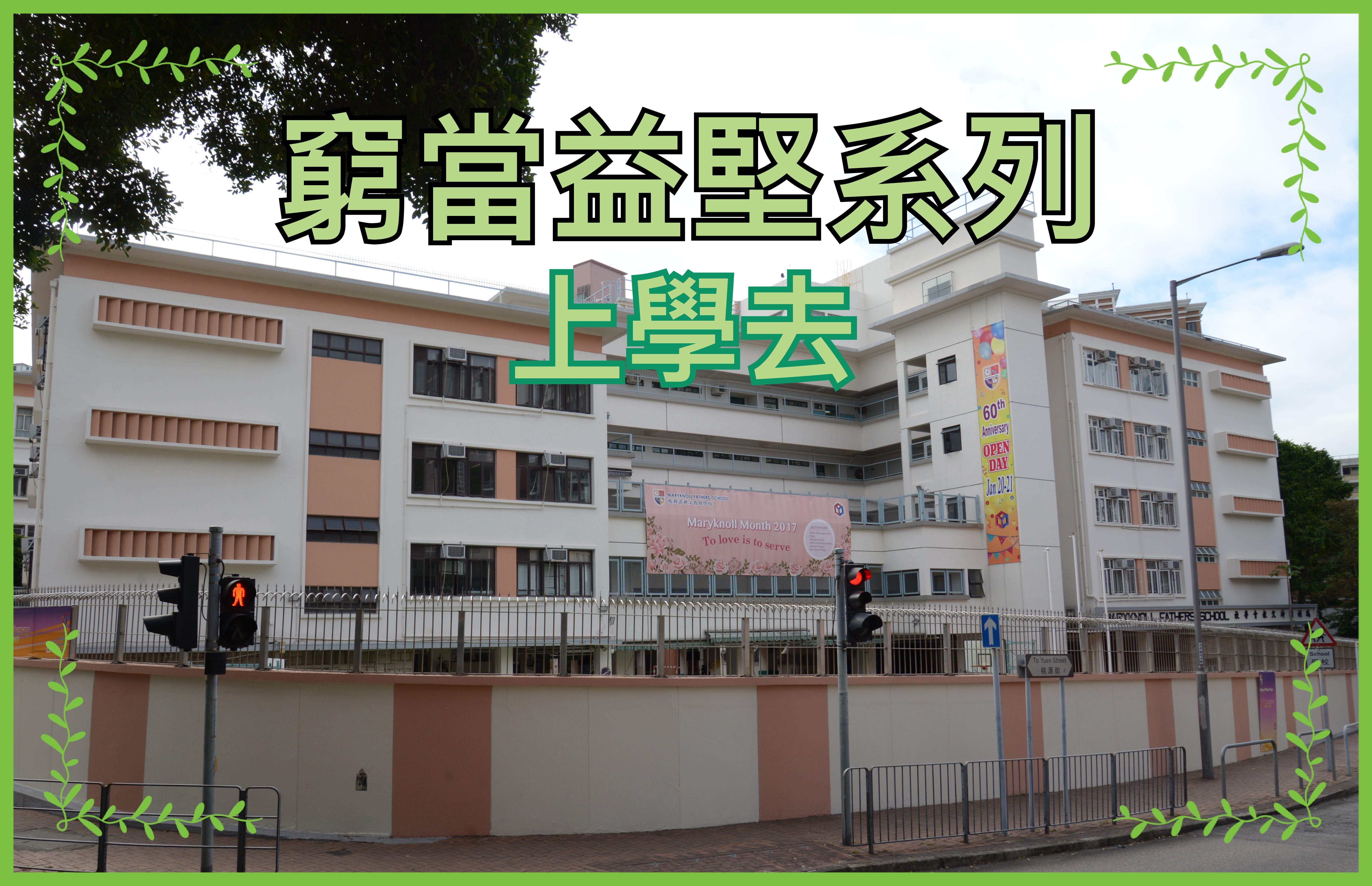 【窮當益堅系列】上學去