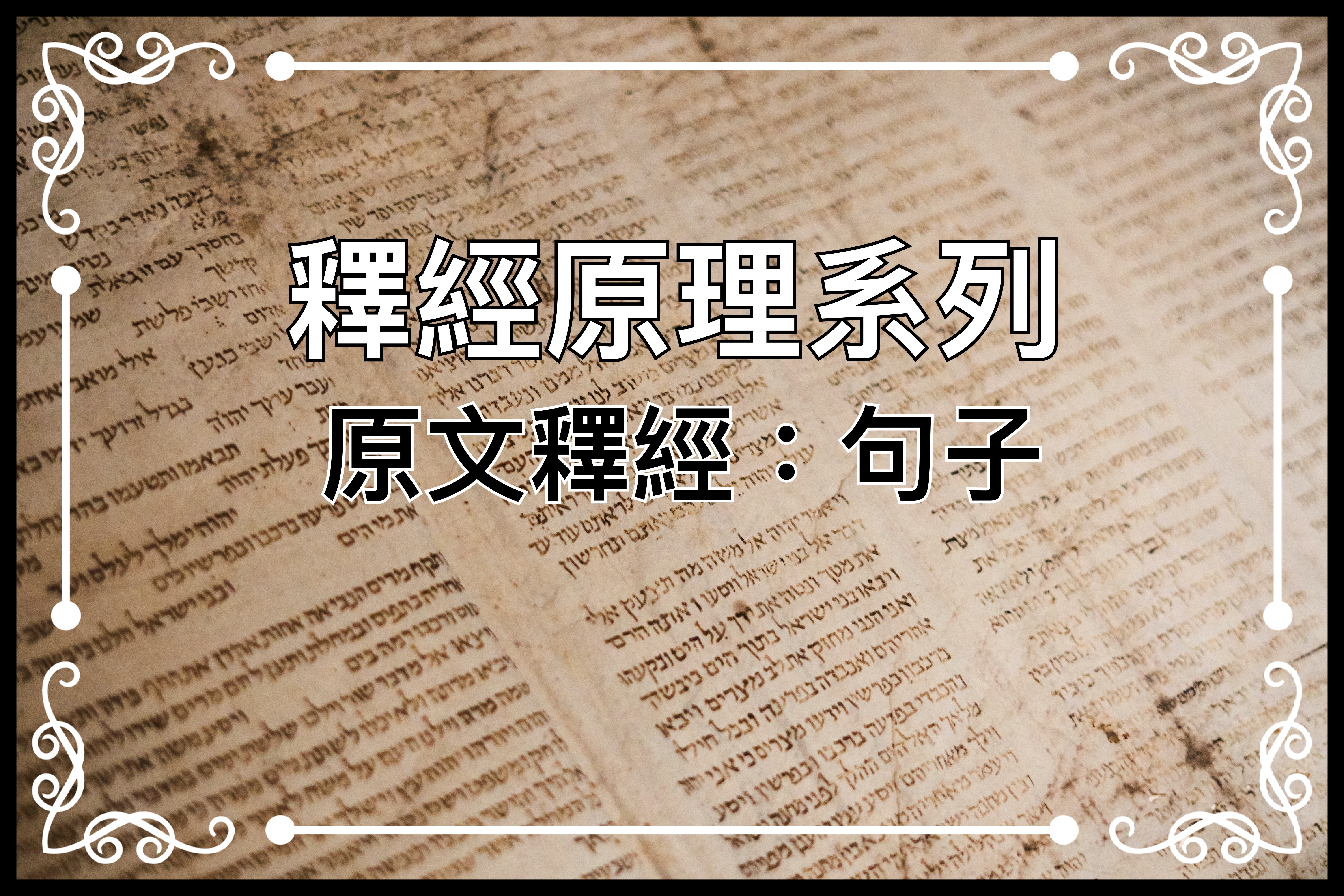 【釋經原理系列】原文釋經：句子