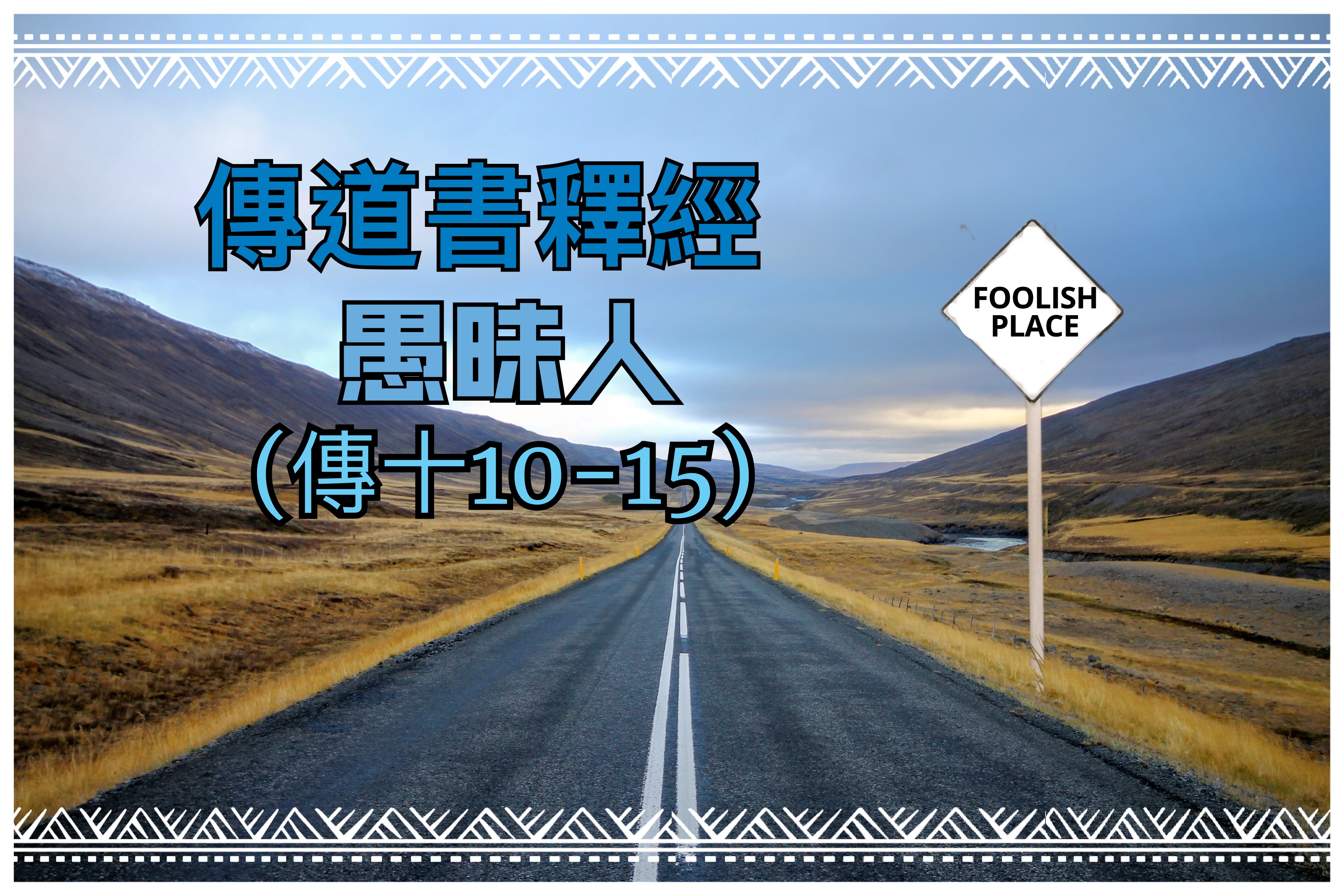 【傳道書釋經】愚昧人（傳十10-15）