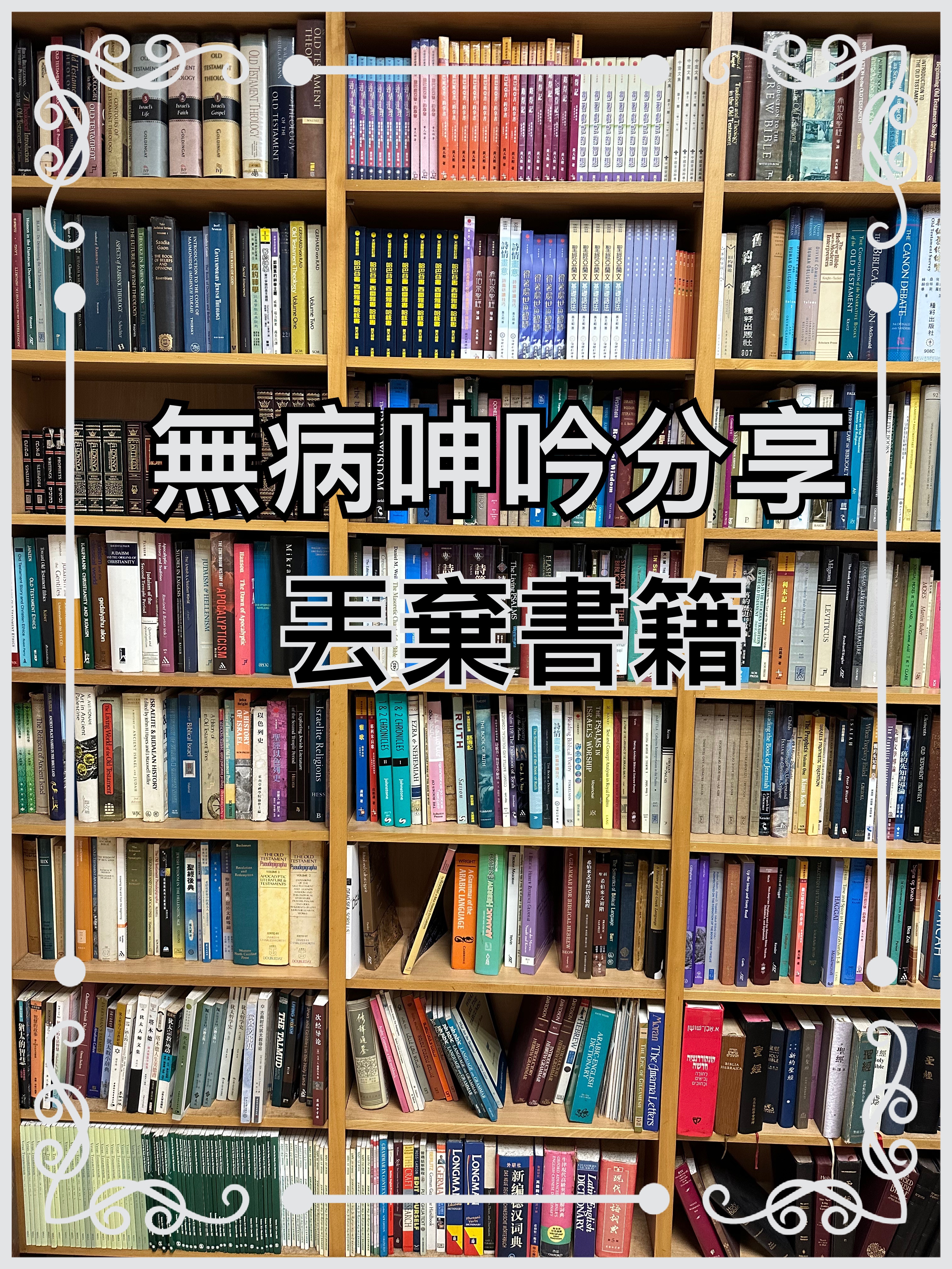 【無病呻吟分享】丟棄書籍