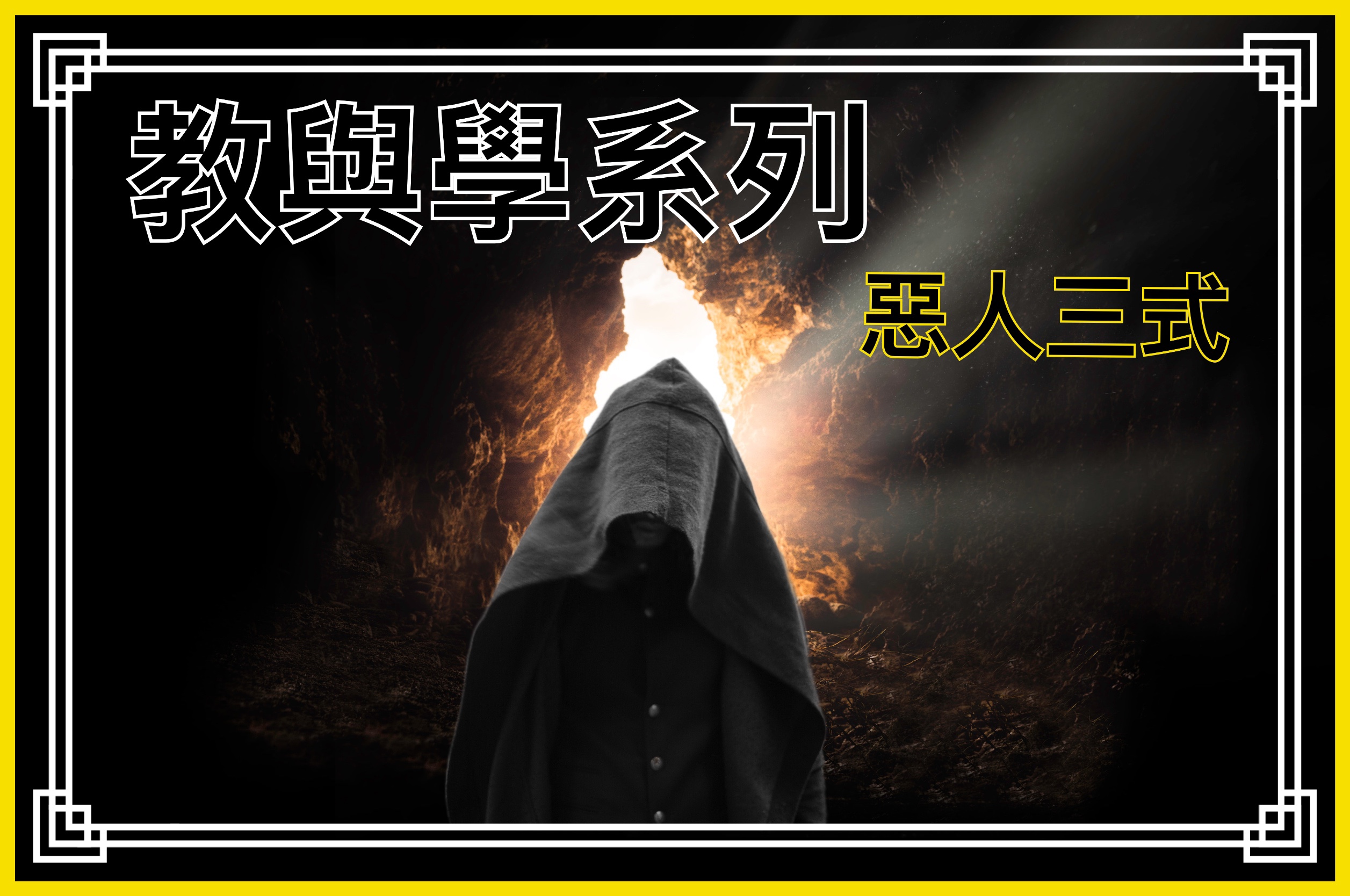 【教與學系列】惡人三式