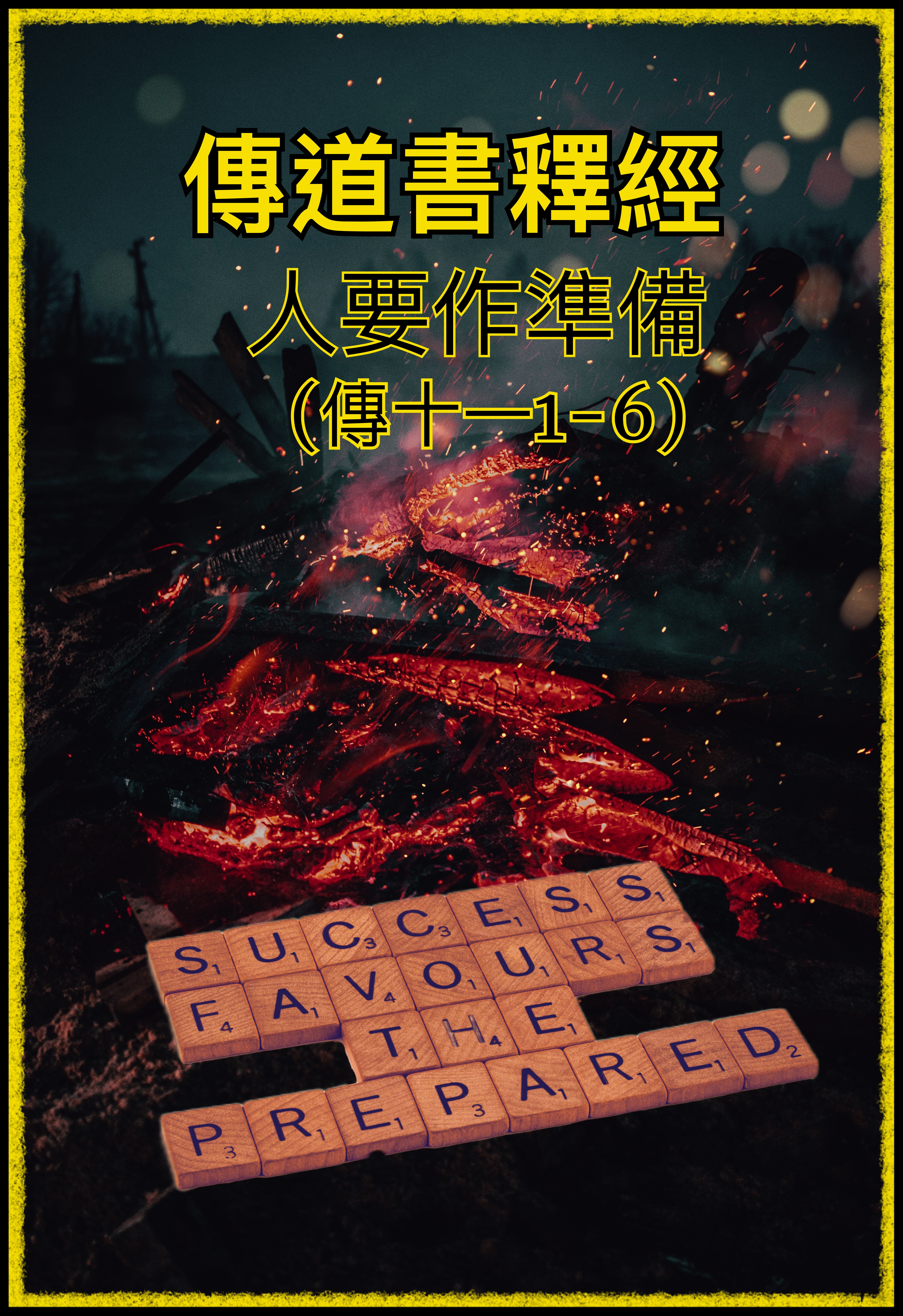 【傳道書釋經】人要作準備（傳十一1-6）