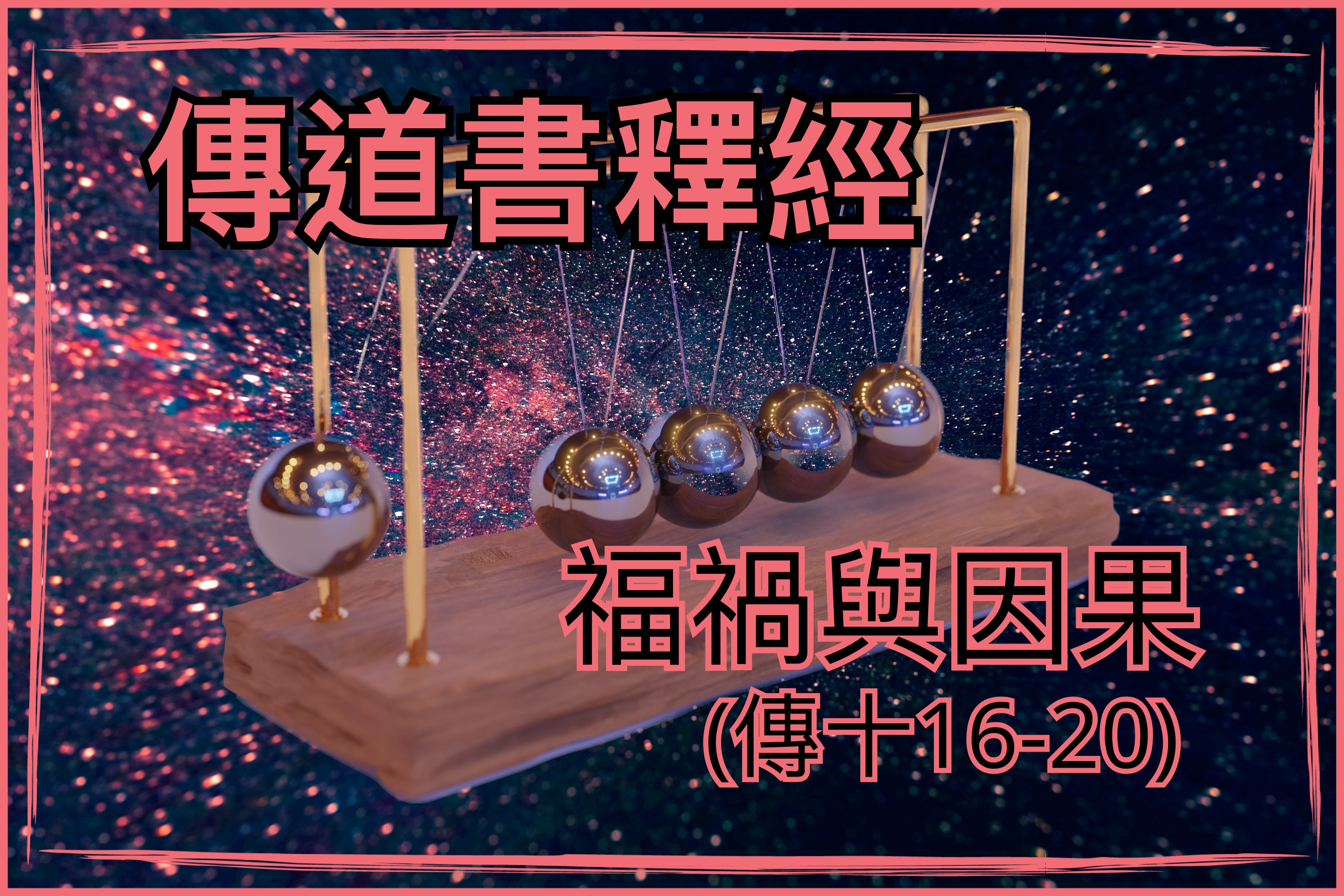 【傳道書釋經】福禍與因果（傳十16-20）