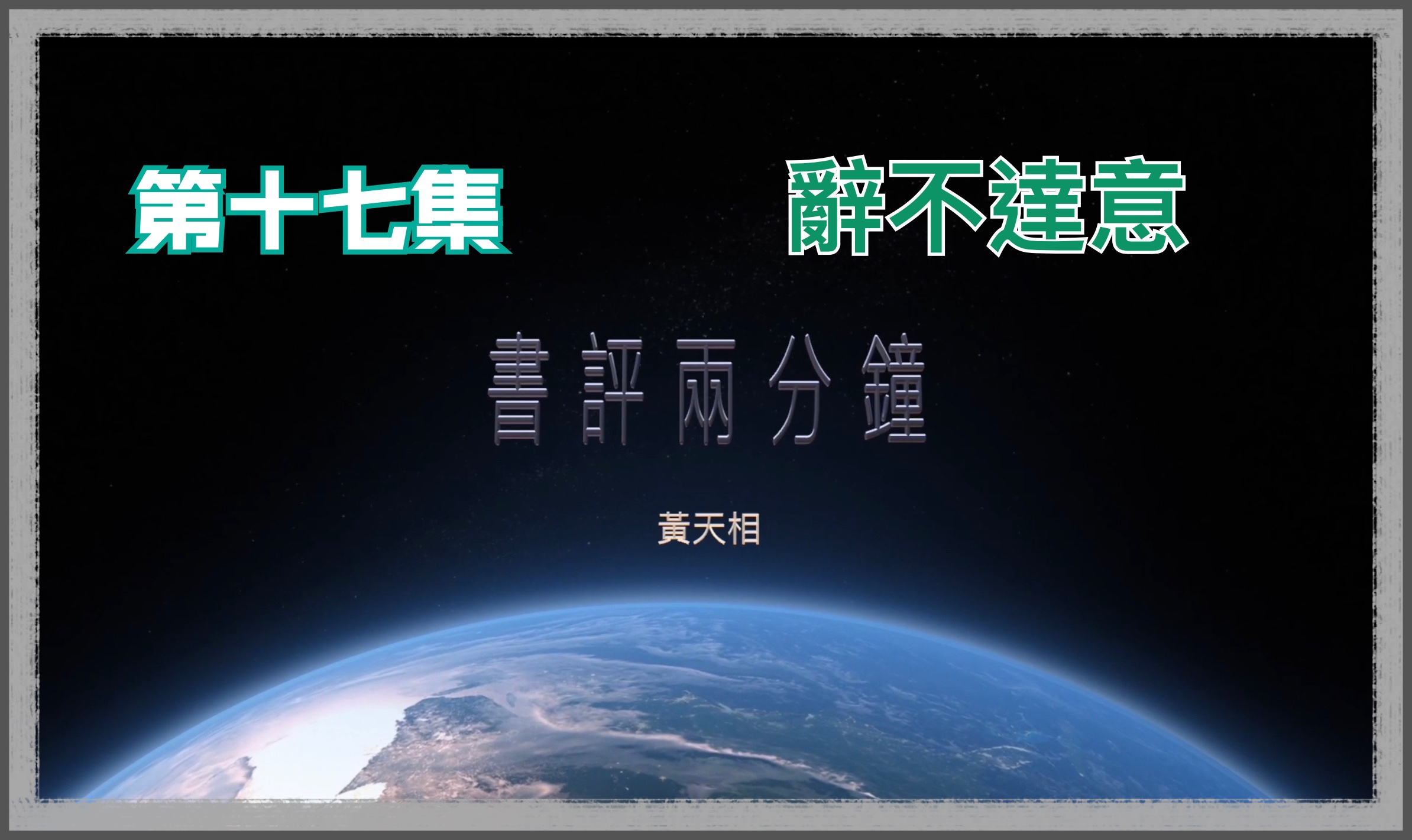【書評兩分鐘】第十七集：辭不達意