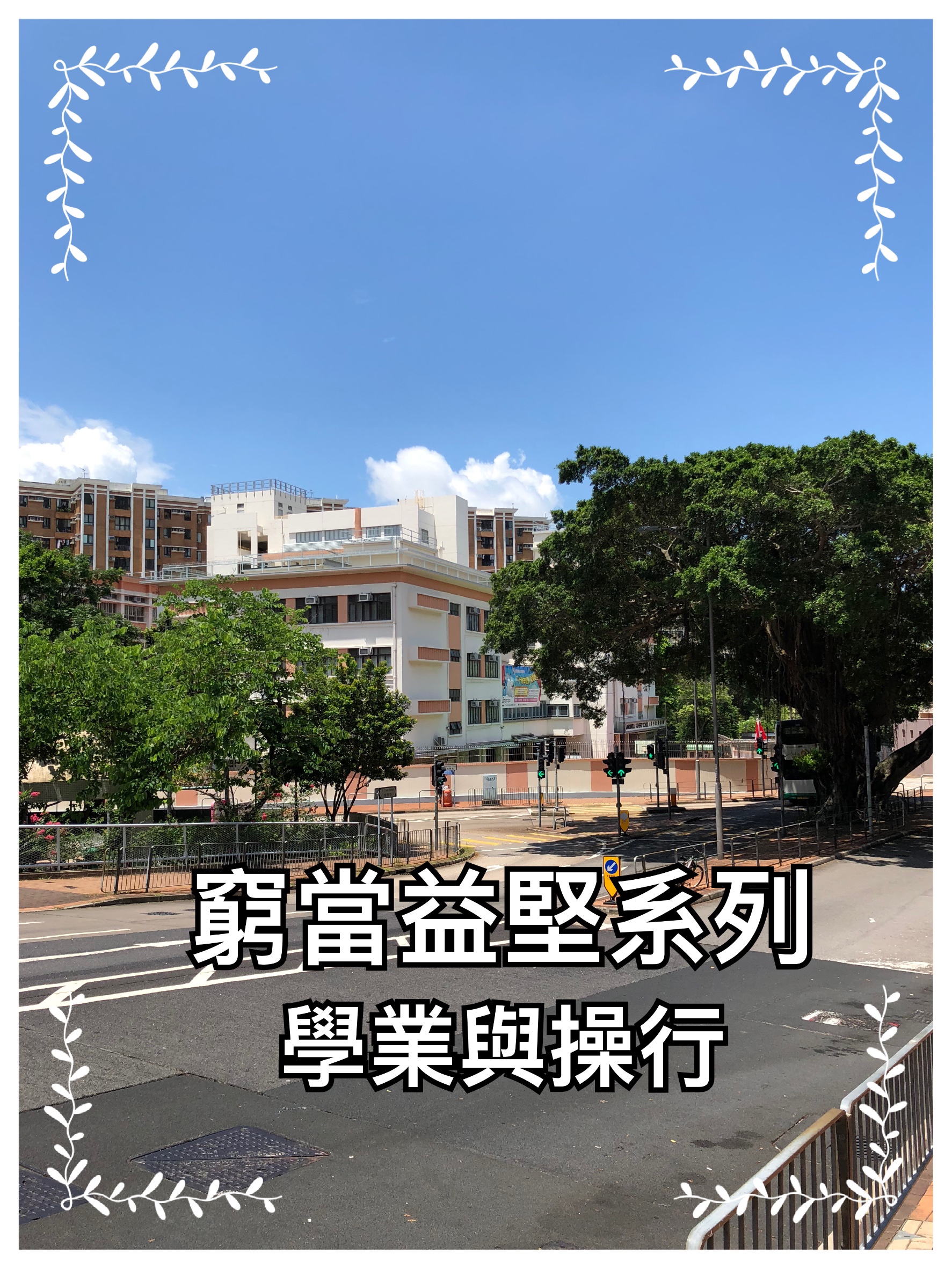 【窮當益堅系列】學業與操行