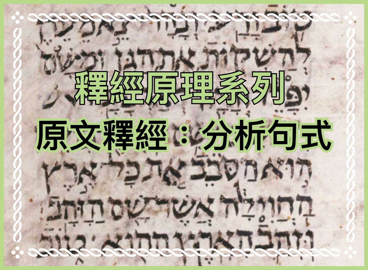 【釋經原理系列】原文釋經：分析句式