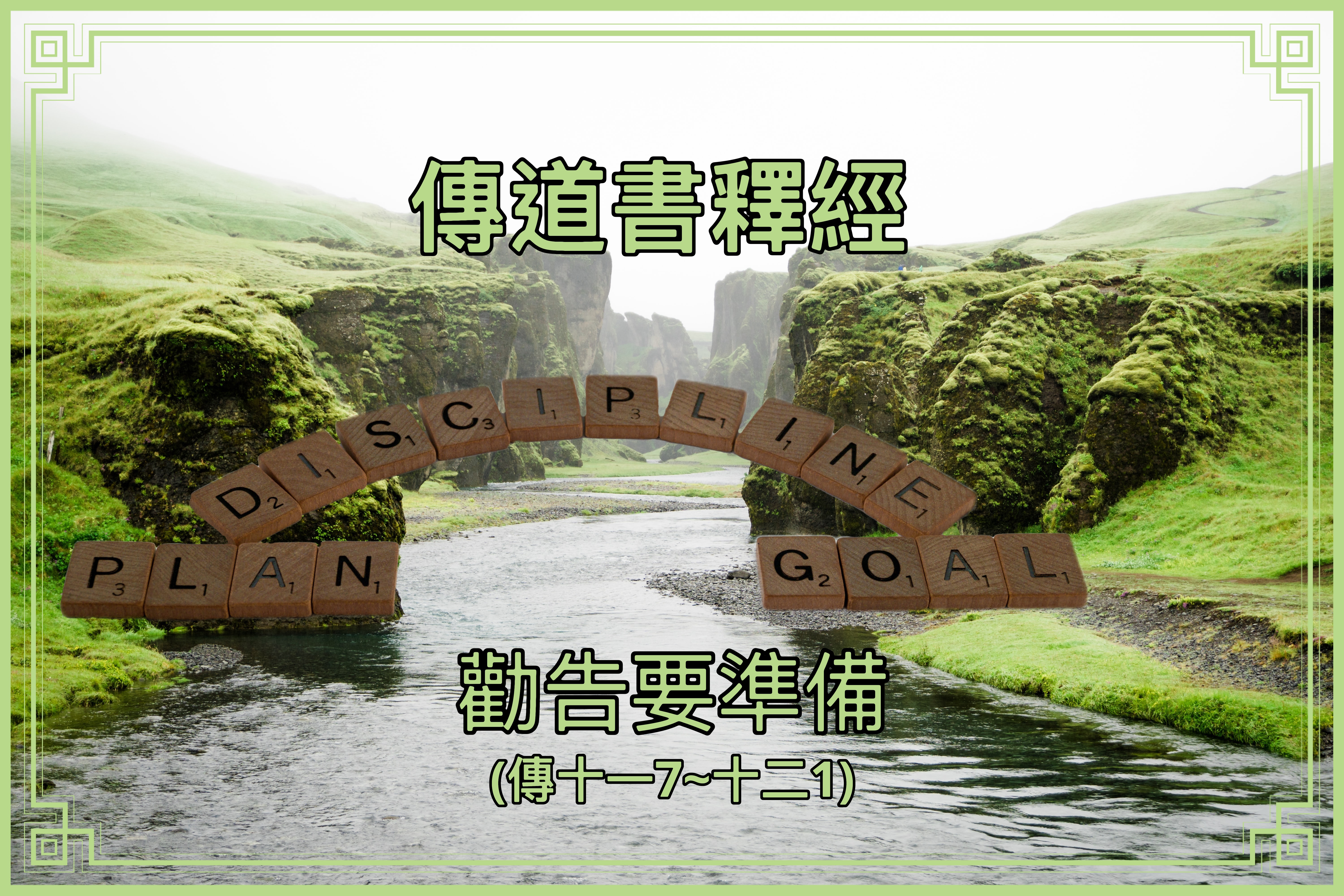 【傳道書釋經】勸告要準備（傳十一7~十二1）