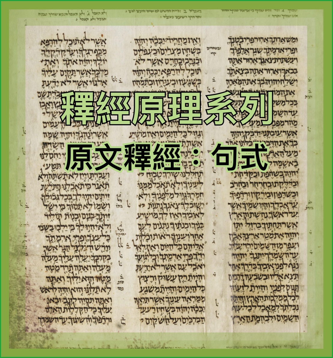 【釋經原理系列】原文釋經：句式