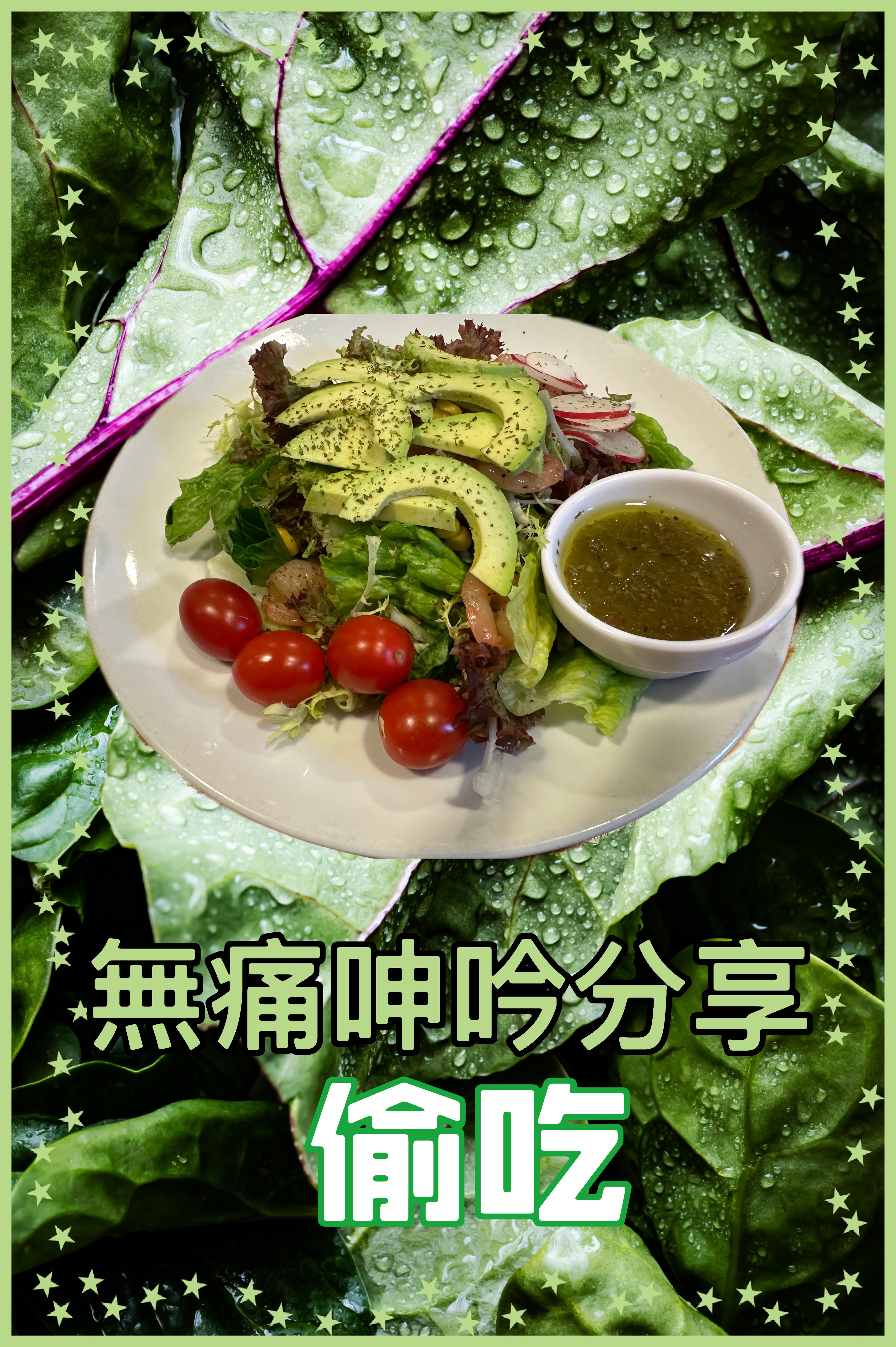 【無病呻吟分享】偷吃