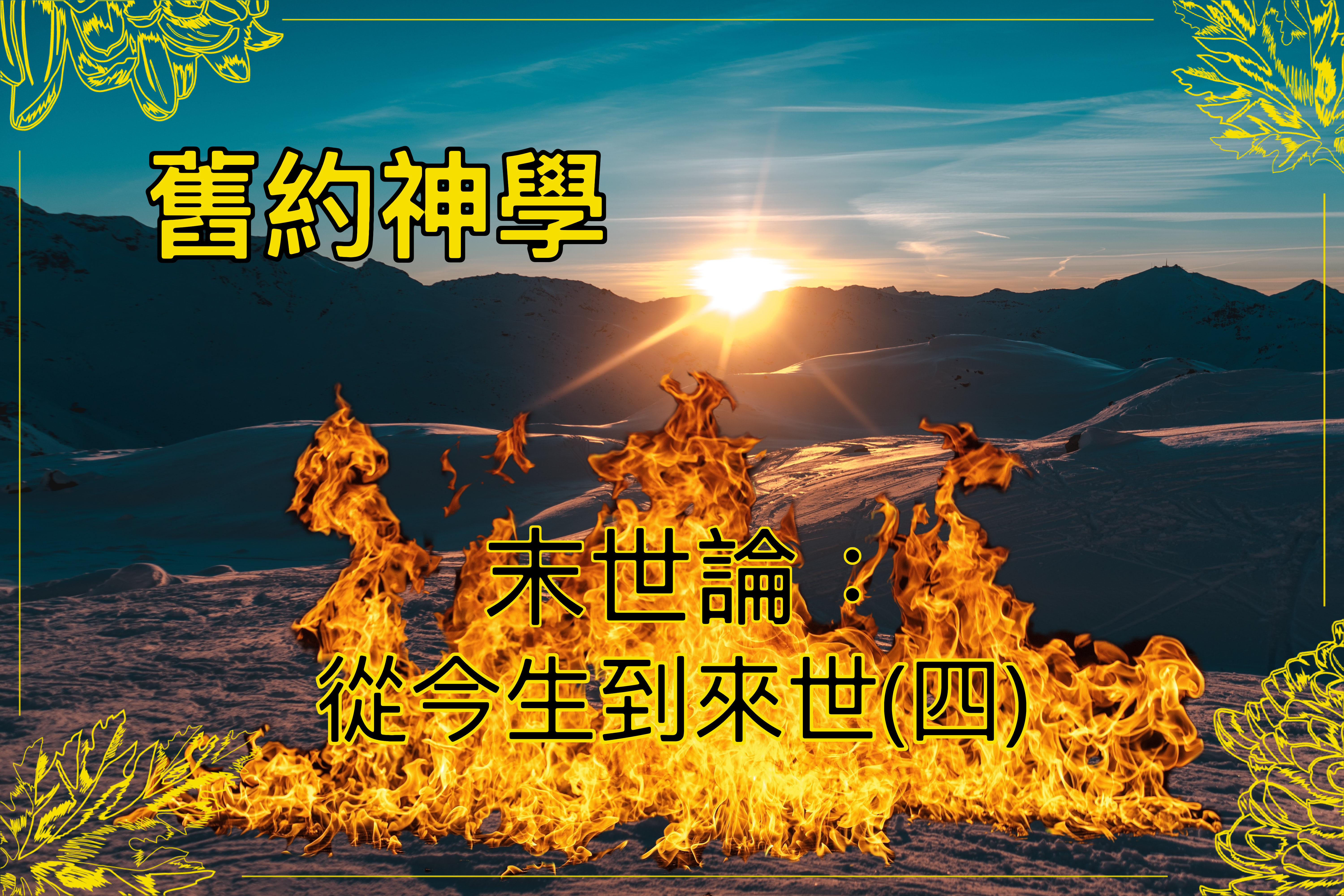 【舊約神學】末世論：從今生到來世（四）