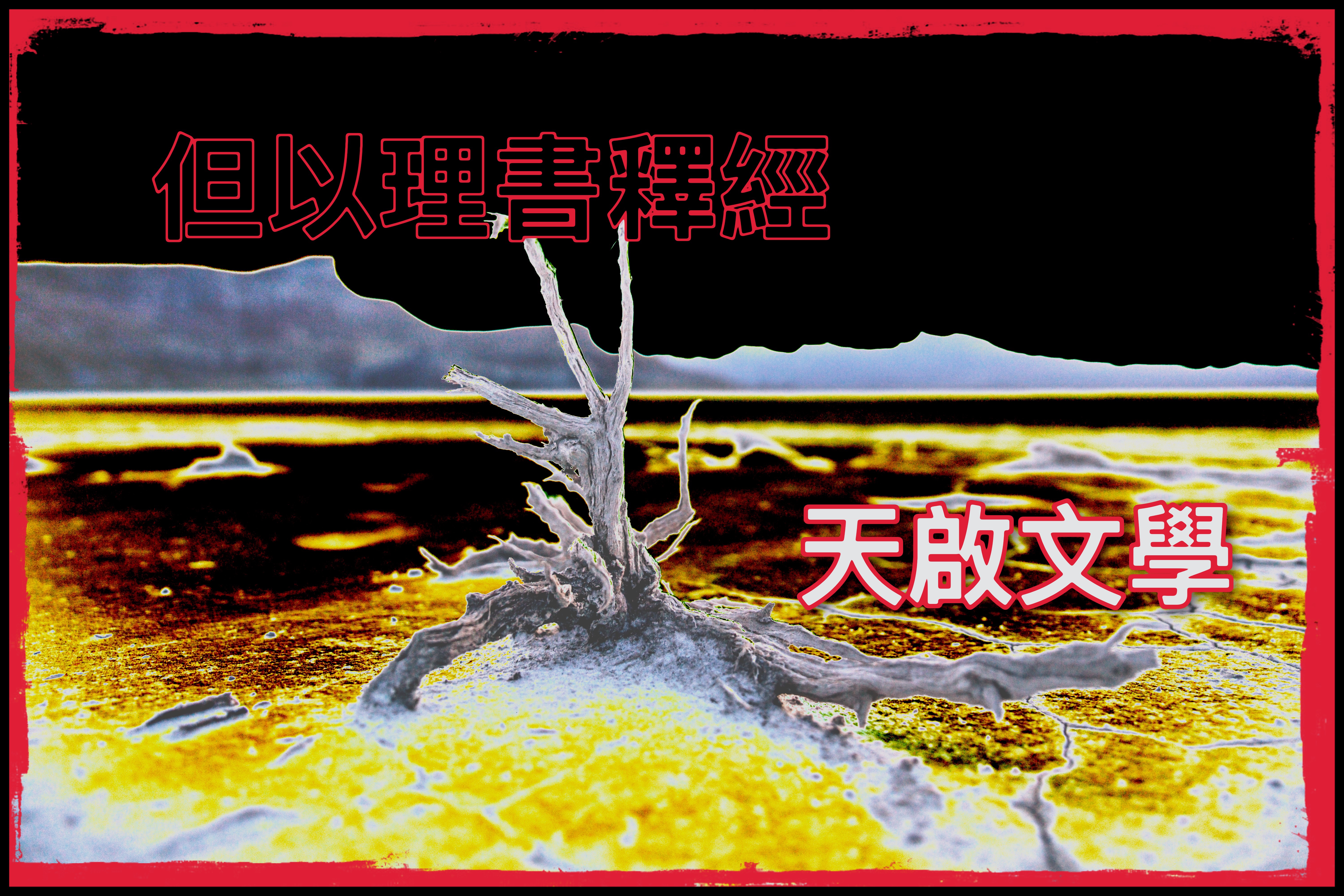 【但以理書釋經】天啟文學