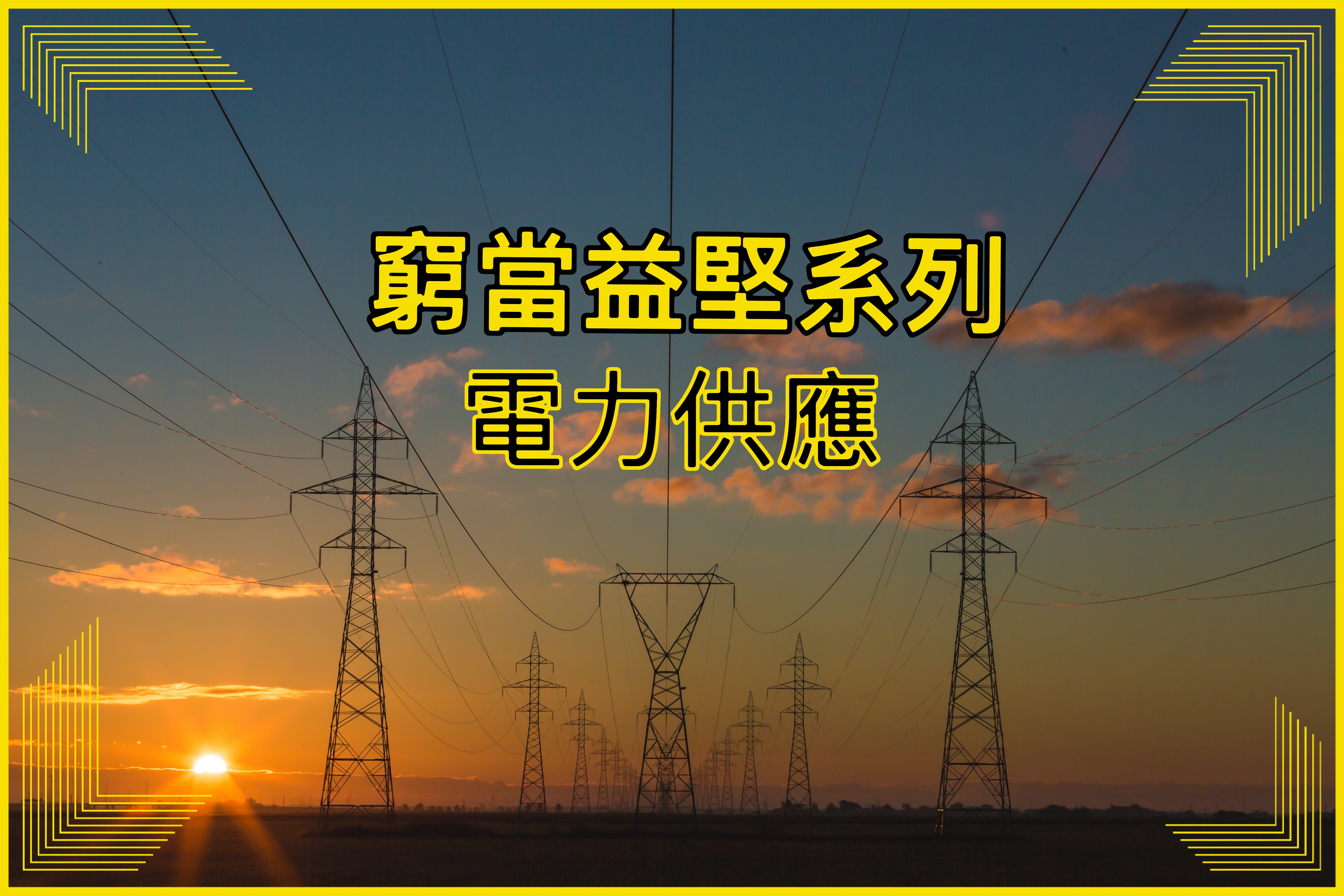 【窮當益堅系列】電力供應