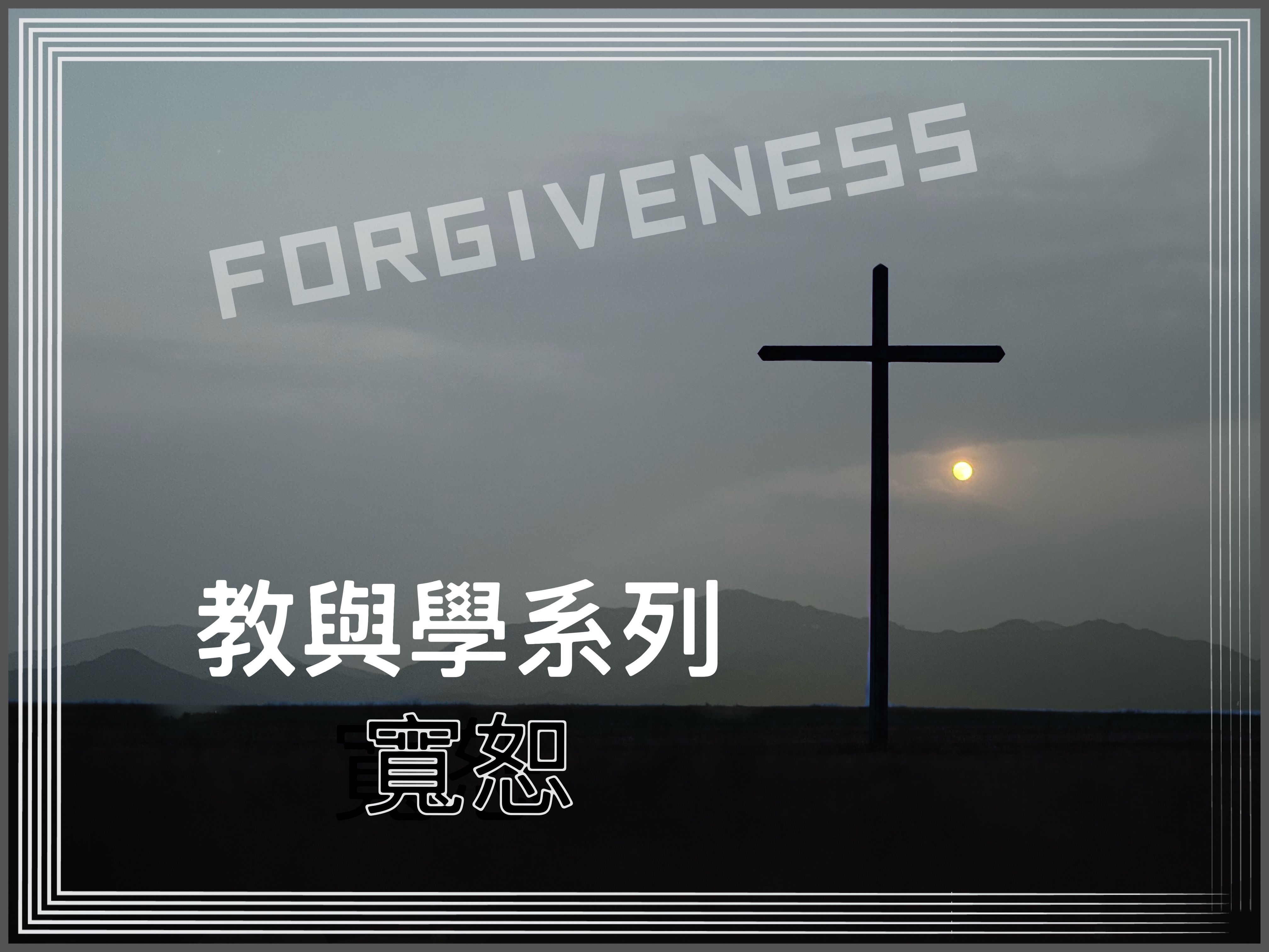 【教與學系列】寬恕