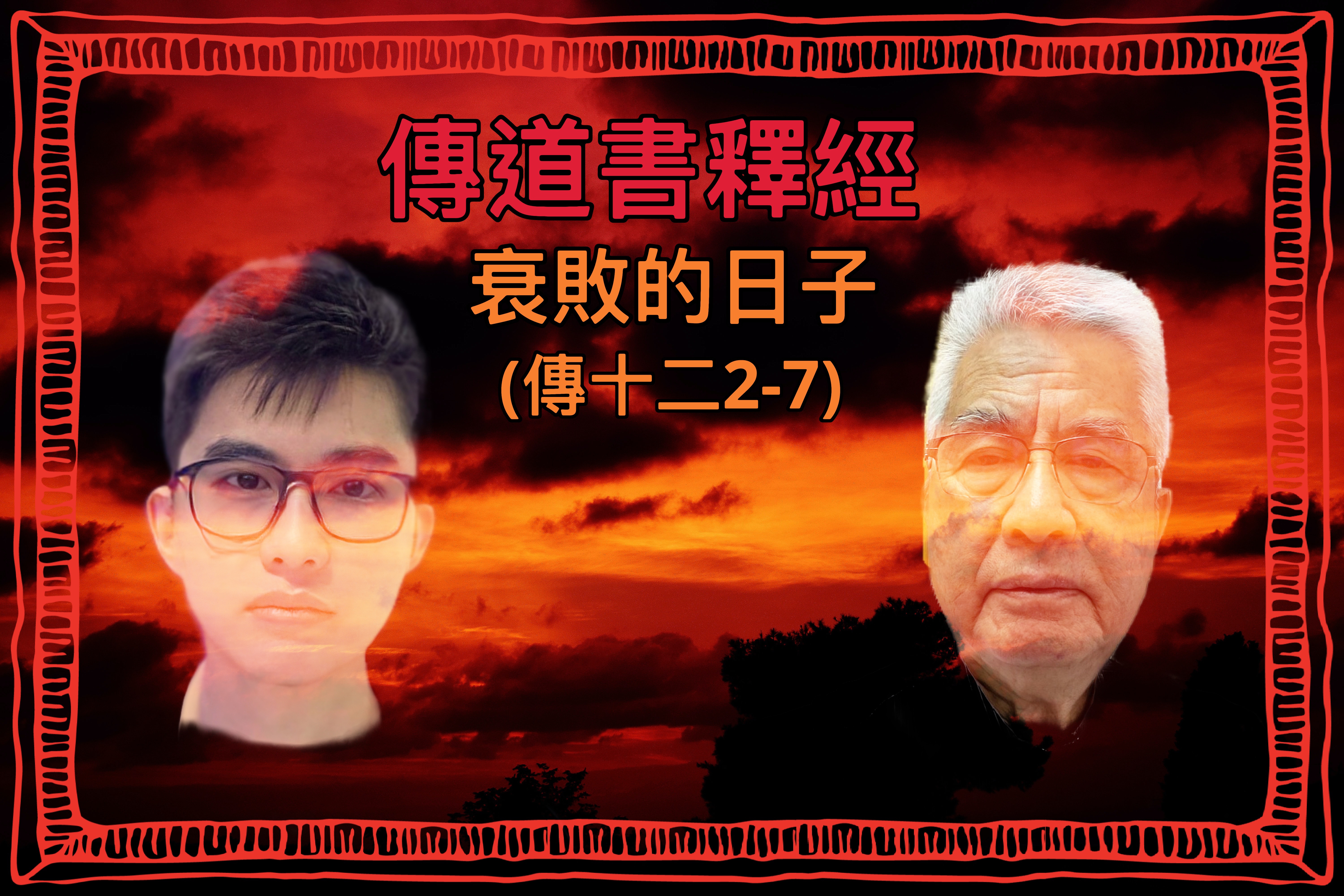 【傳道書釋經】衰敗的日子（傳十二2-7）