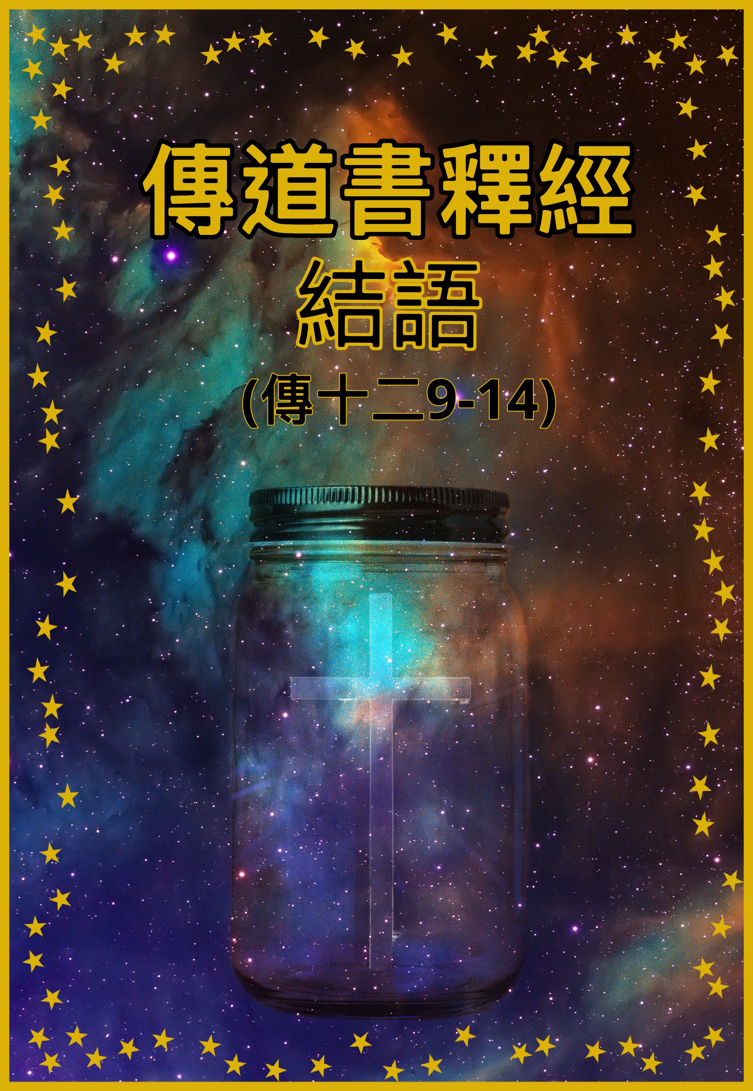 【傳道書釋經】結語（傳十二9-14）