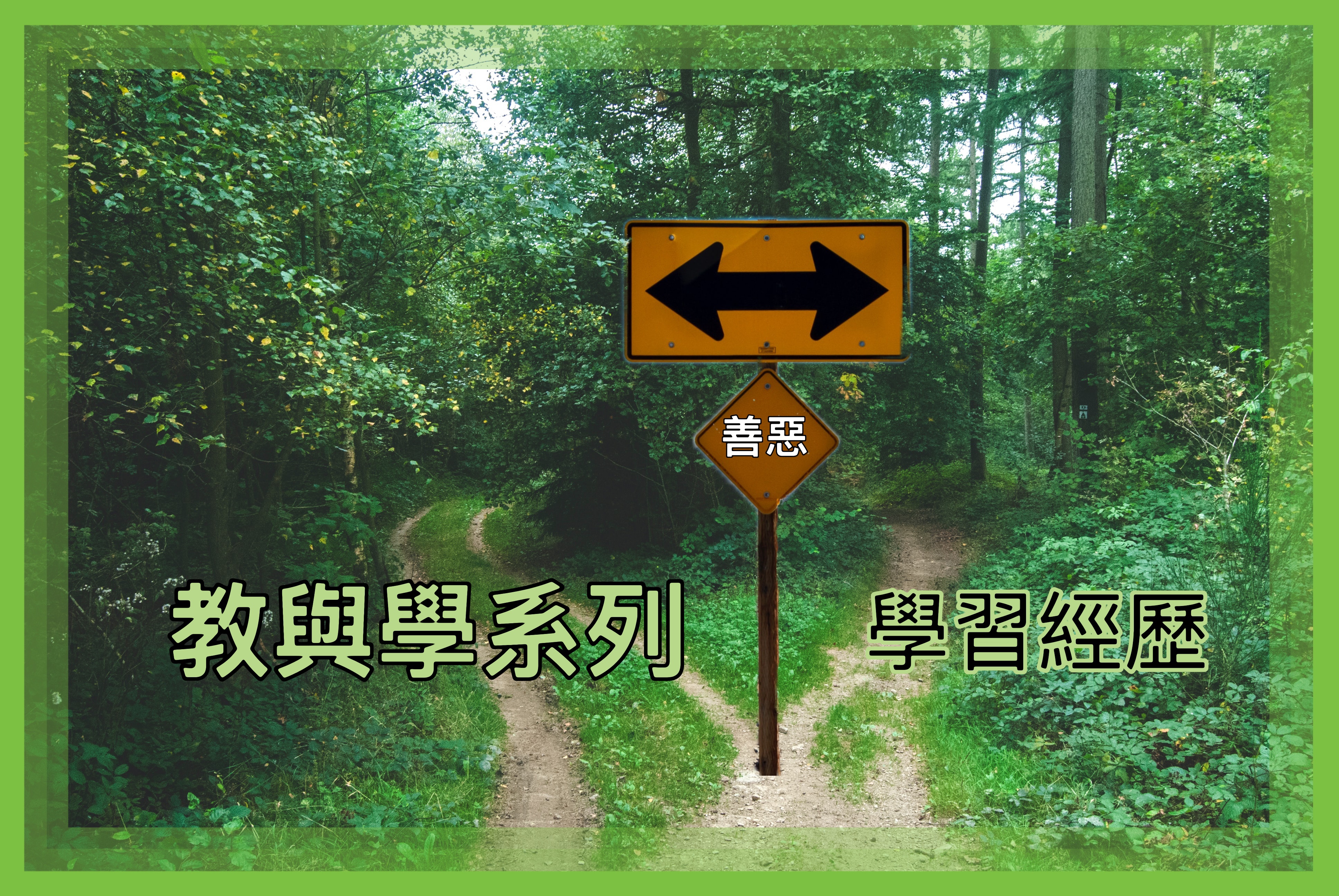 【教與學系列】學習經歷