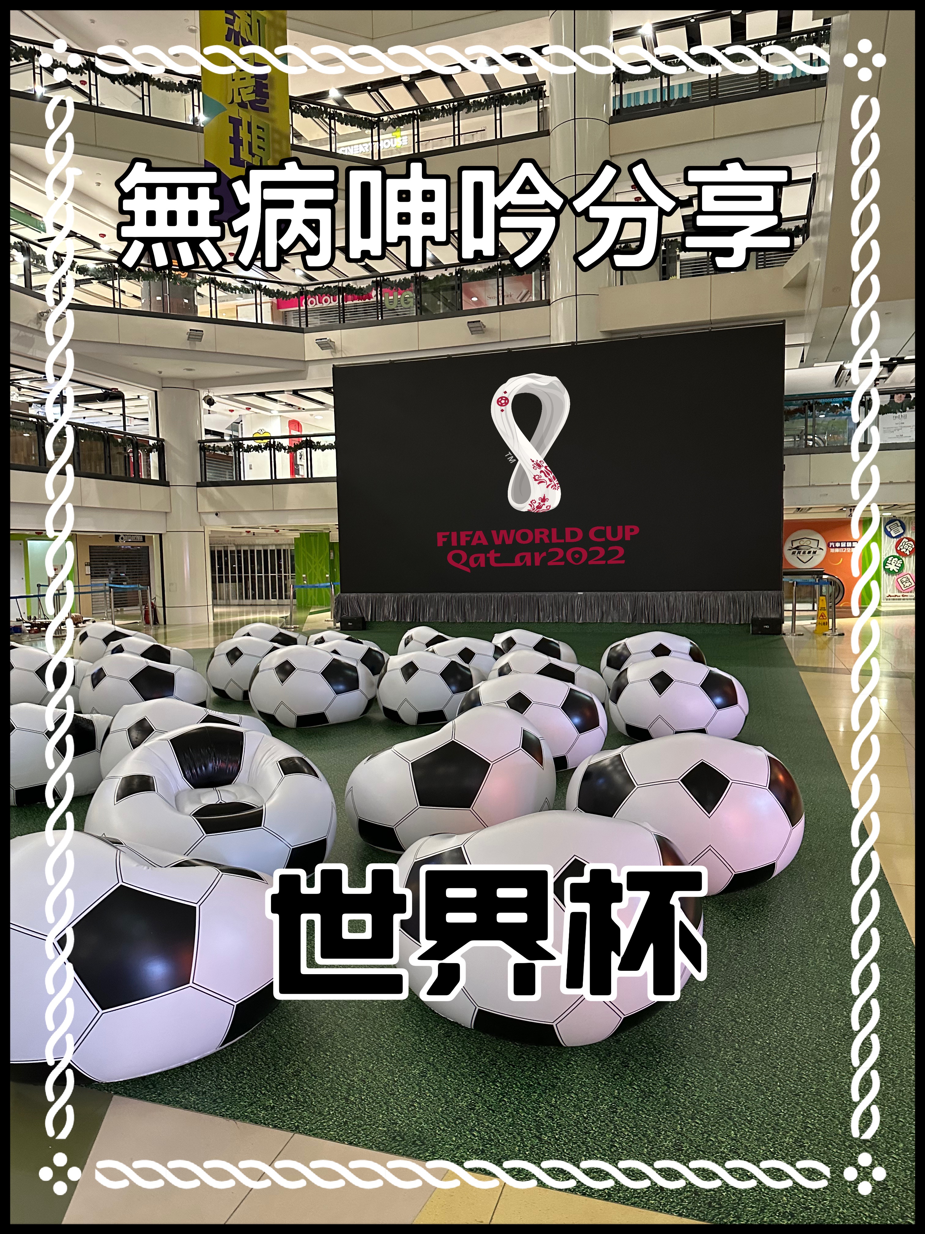 【無病呻吟分享】世界杯