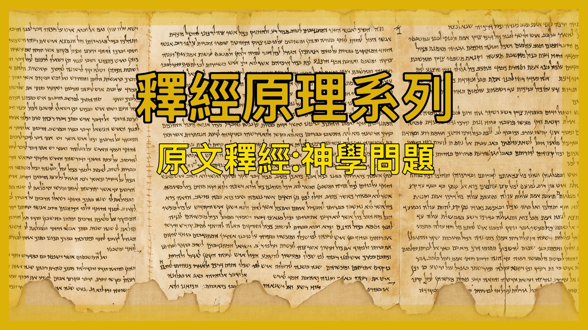 【釋經原理系列】原文釋經：神學問題