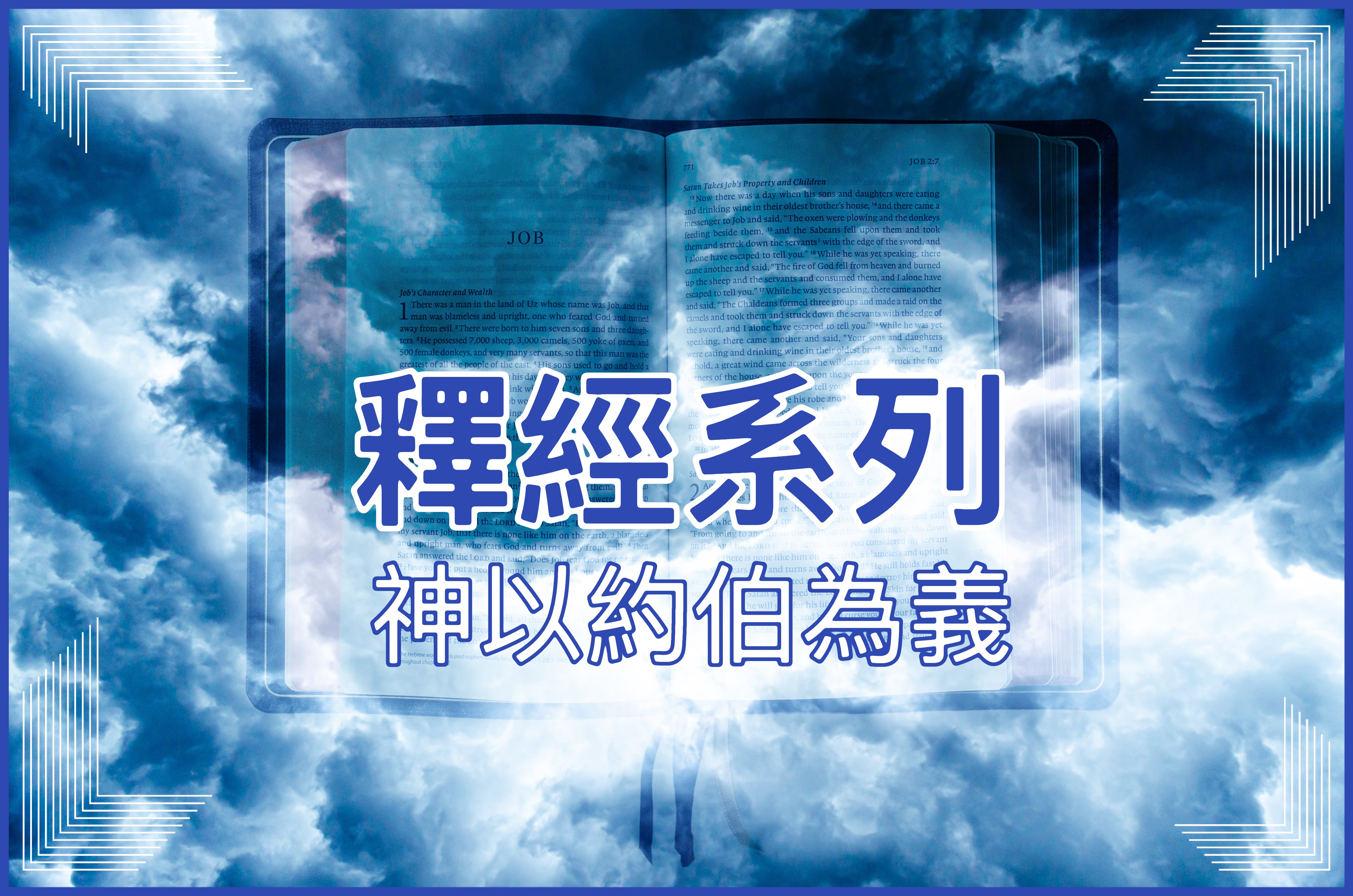 【釋經系列】神以約伯為義