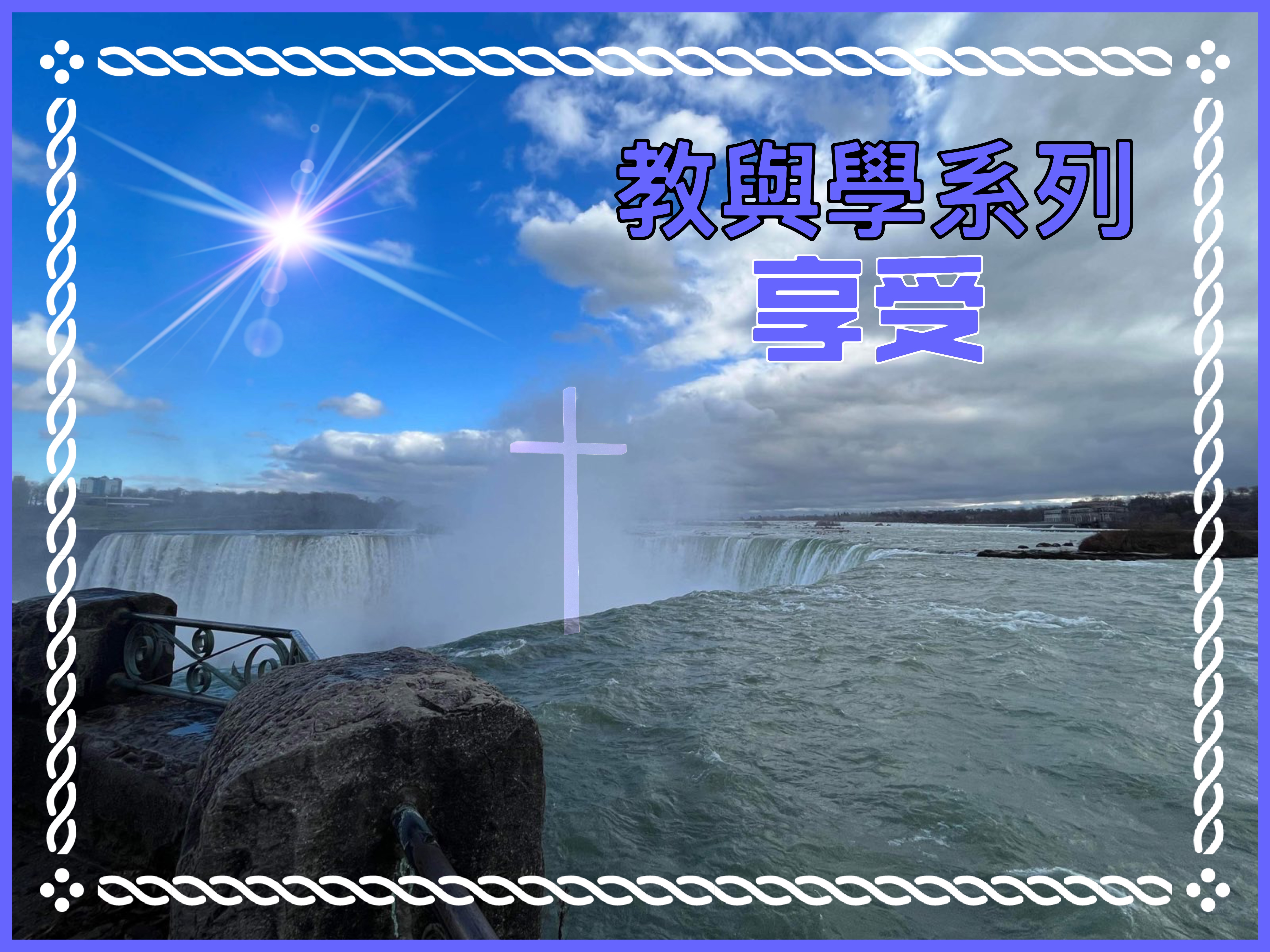  【教與學系列】享受