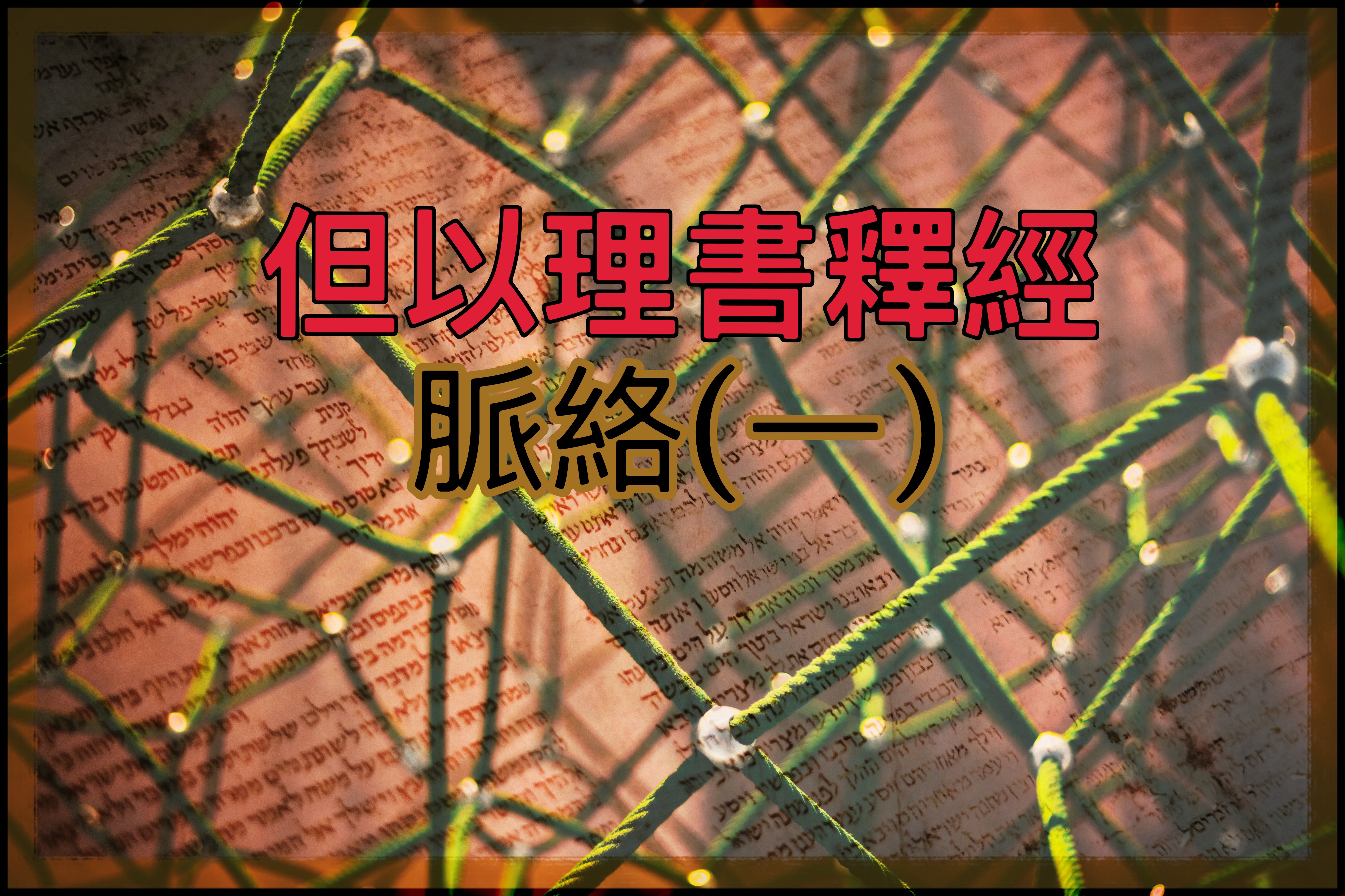 【但以理書釋經】脈絡（一）