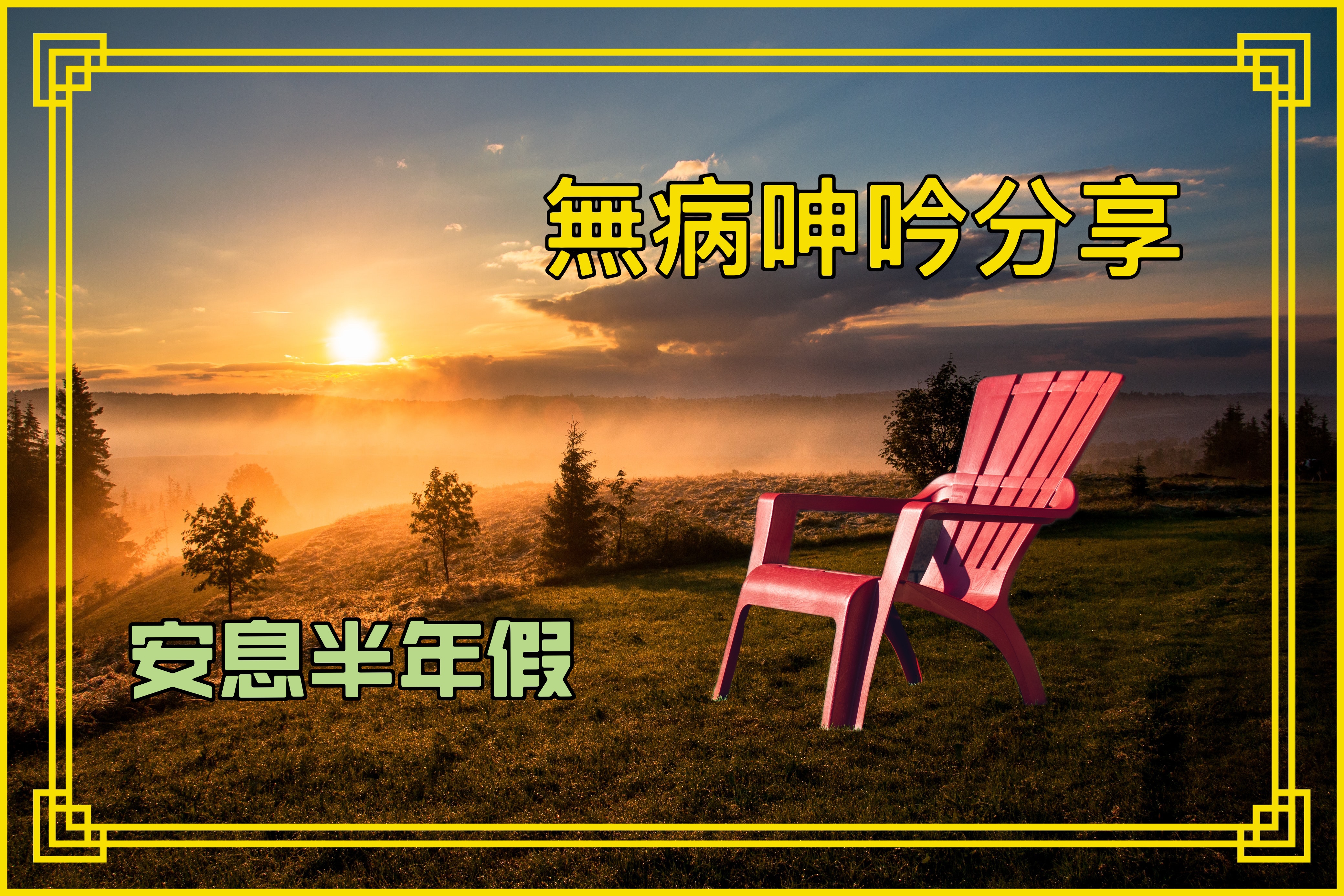 【無病呻吟分享】安息半年假