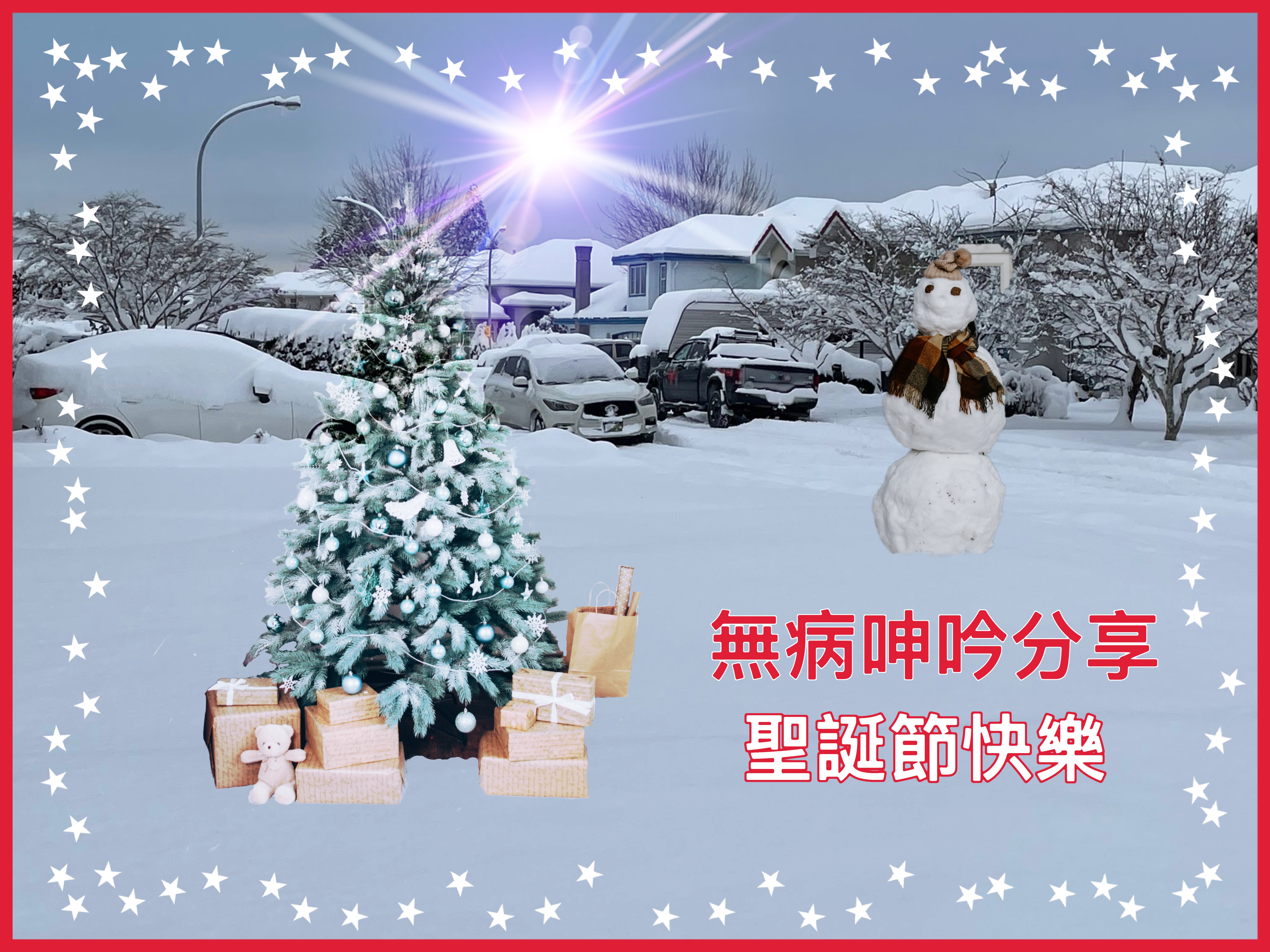 【無病呻吟分享】聖誕節快樂