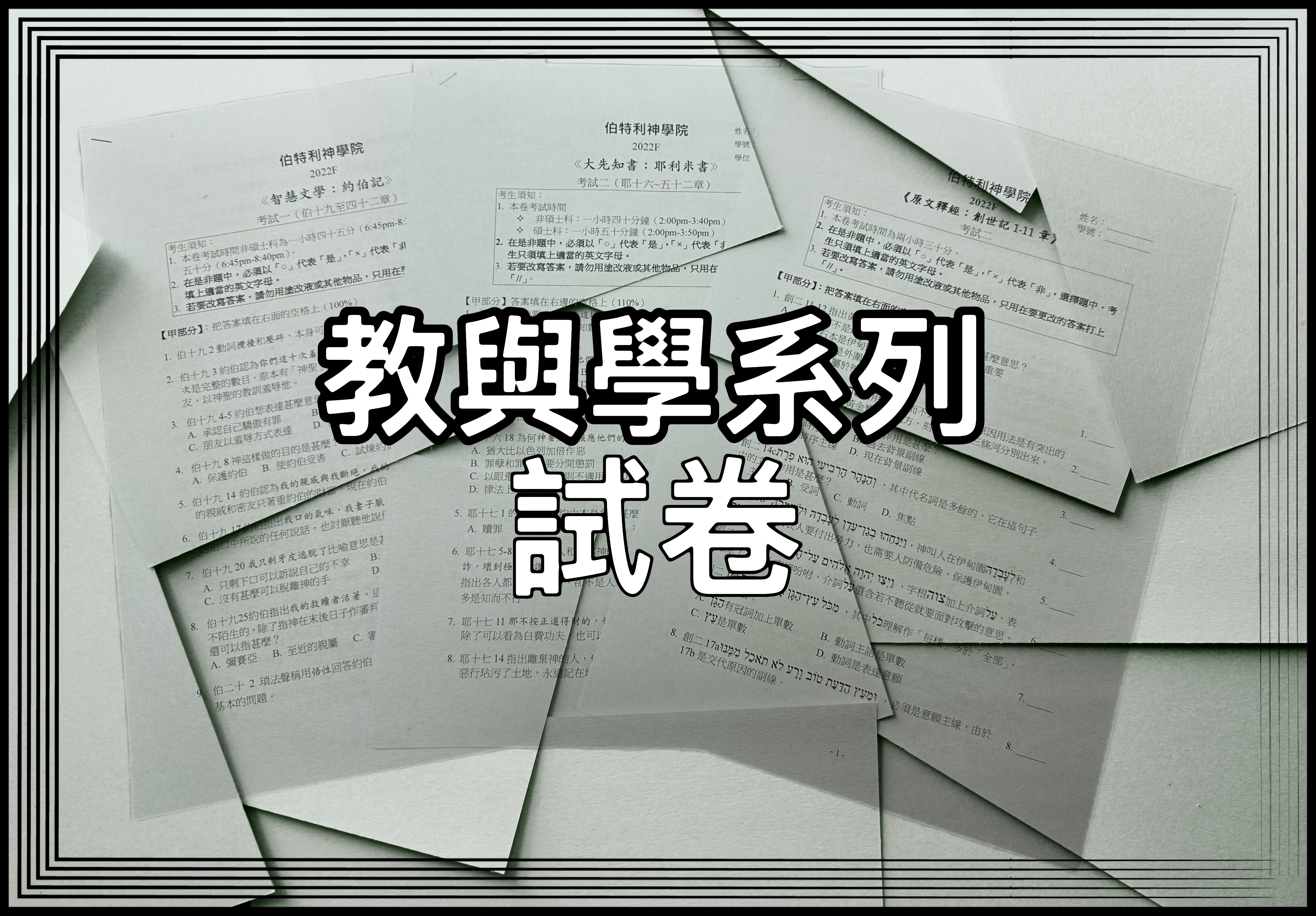 【教與學系列】試卷