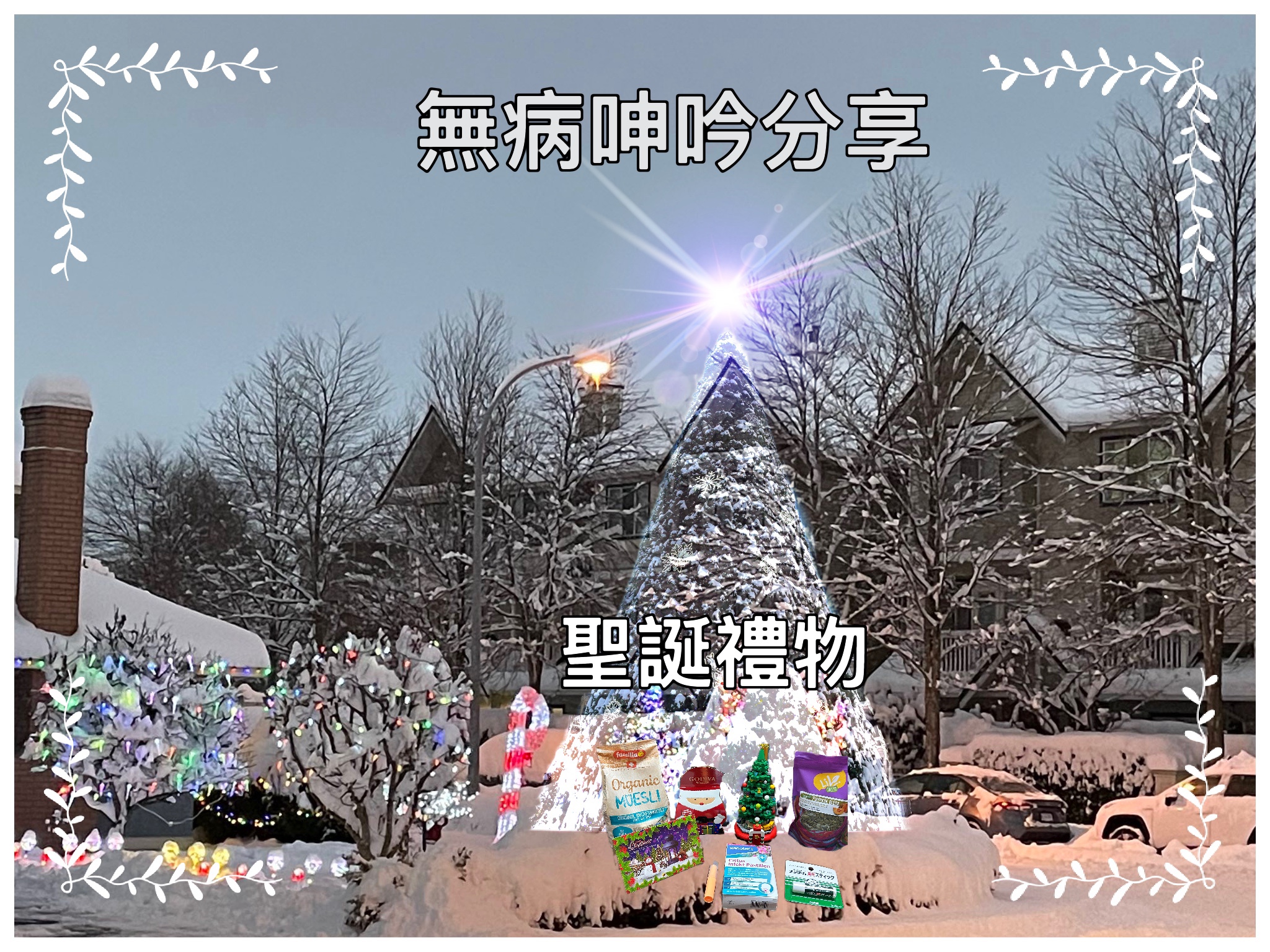 【無病呻吟分享】聖誕禮物