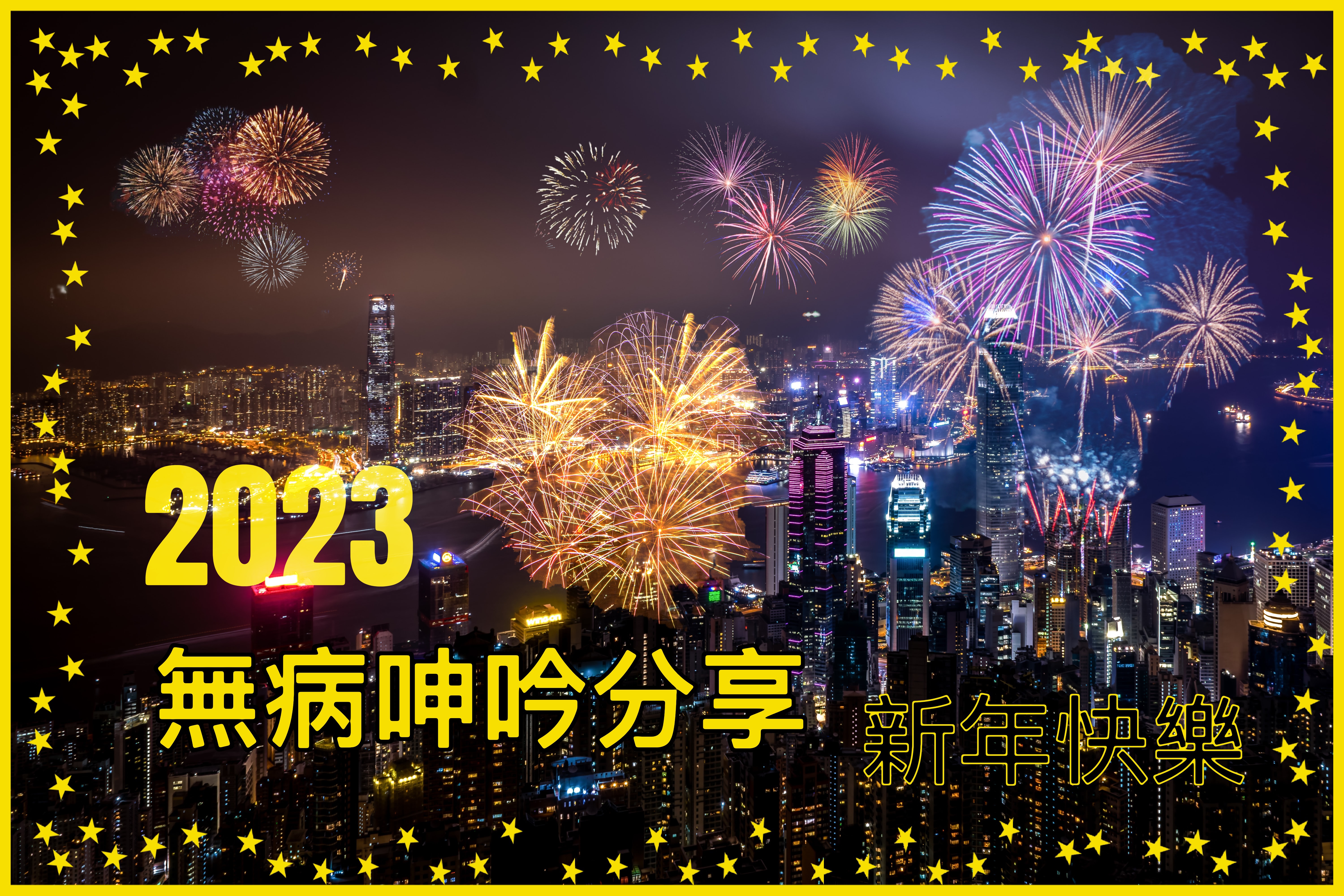 【無病呻吟分享】新年快樂