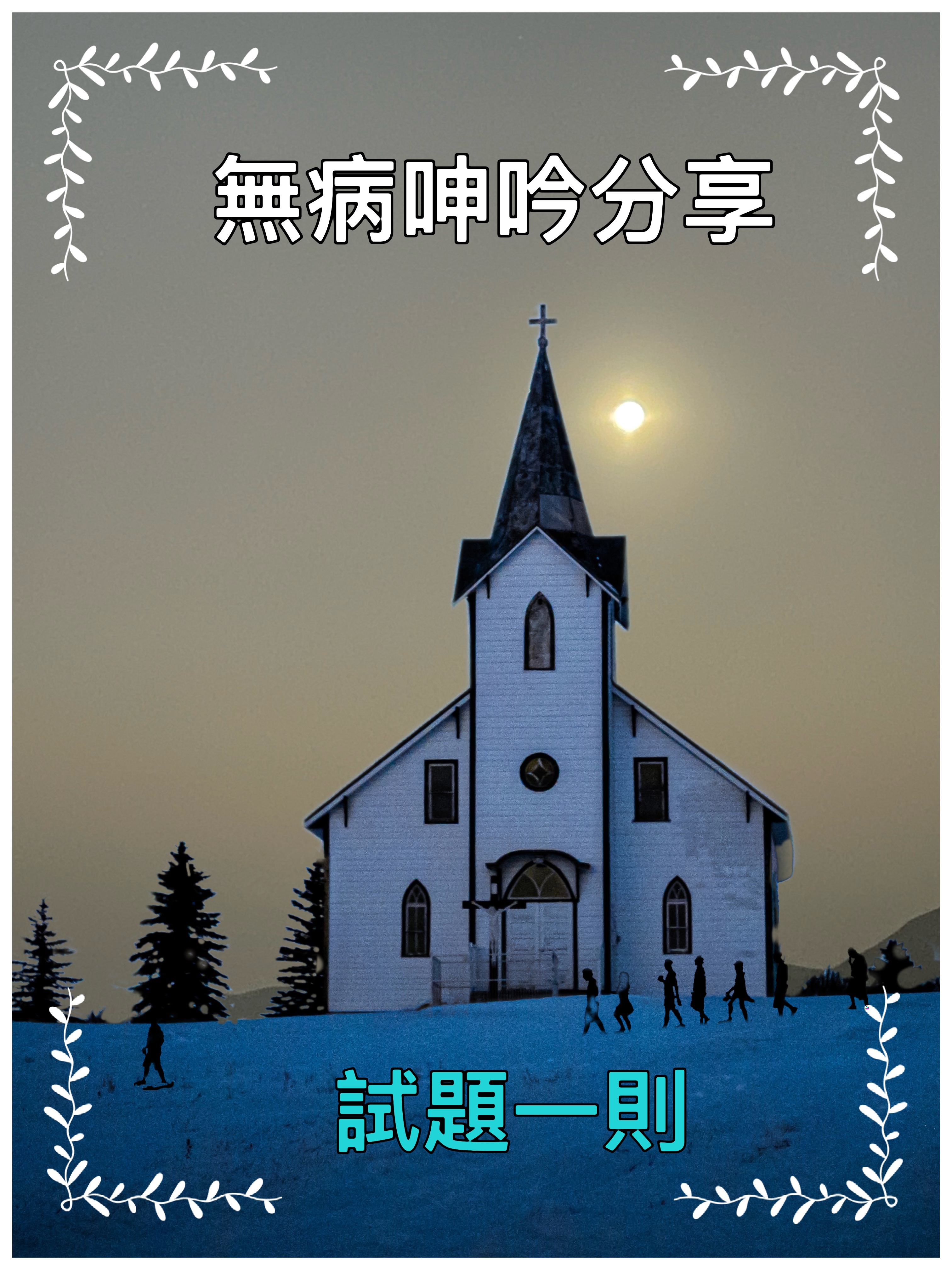 【無病呻吟分享】試題一則