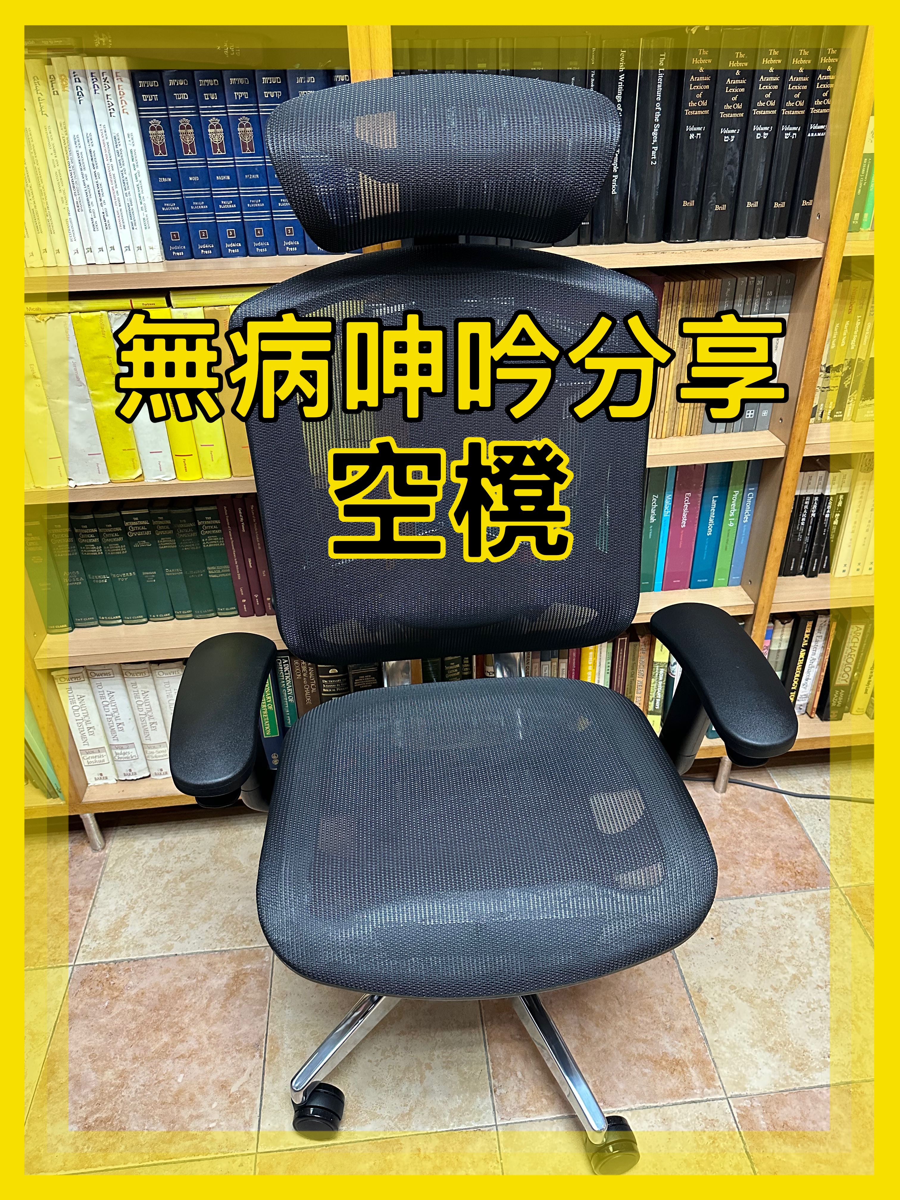 【無病呻吟分享】空櫈