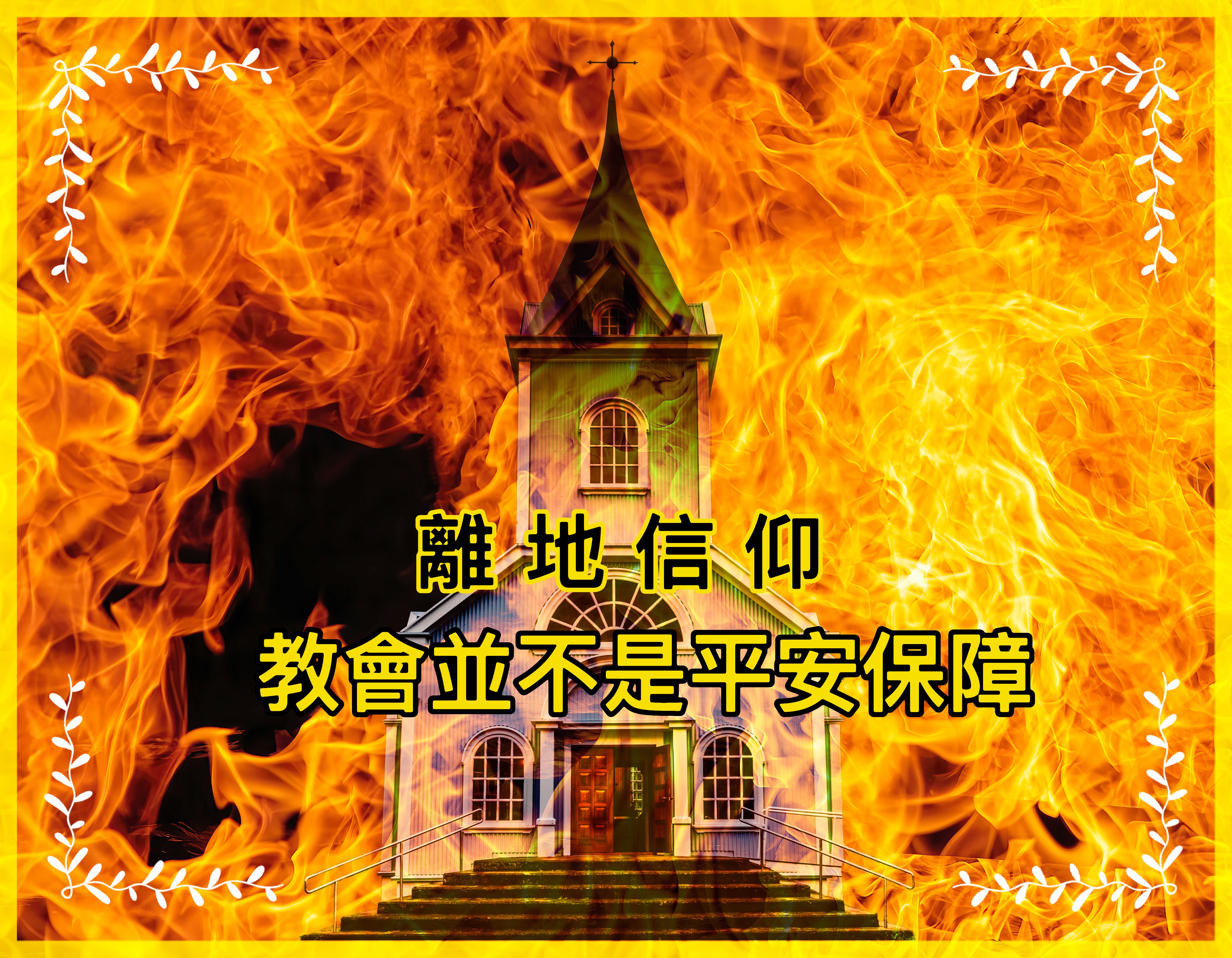【離地信仰】教會並不是平安保障