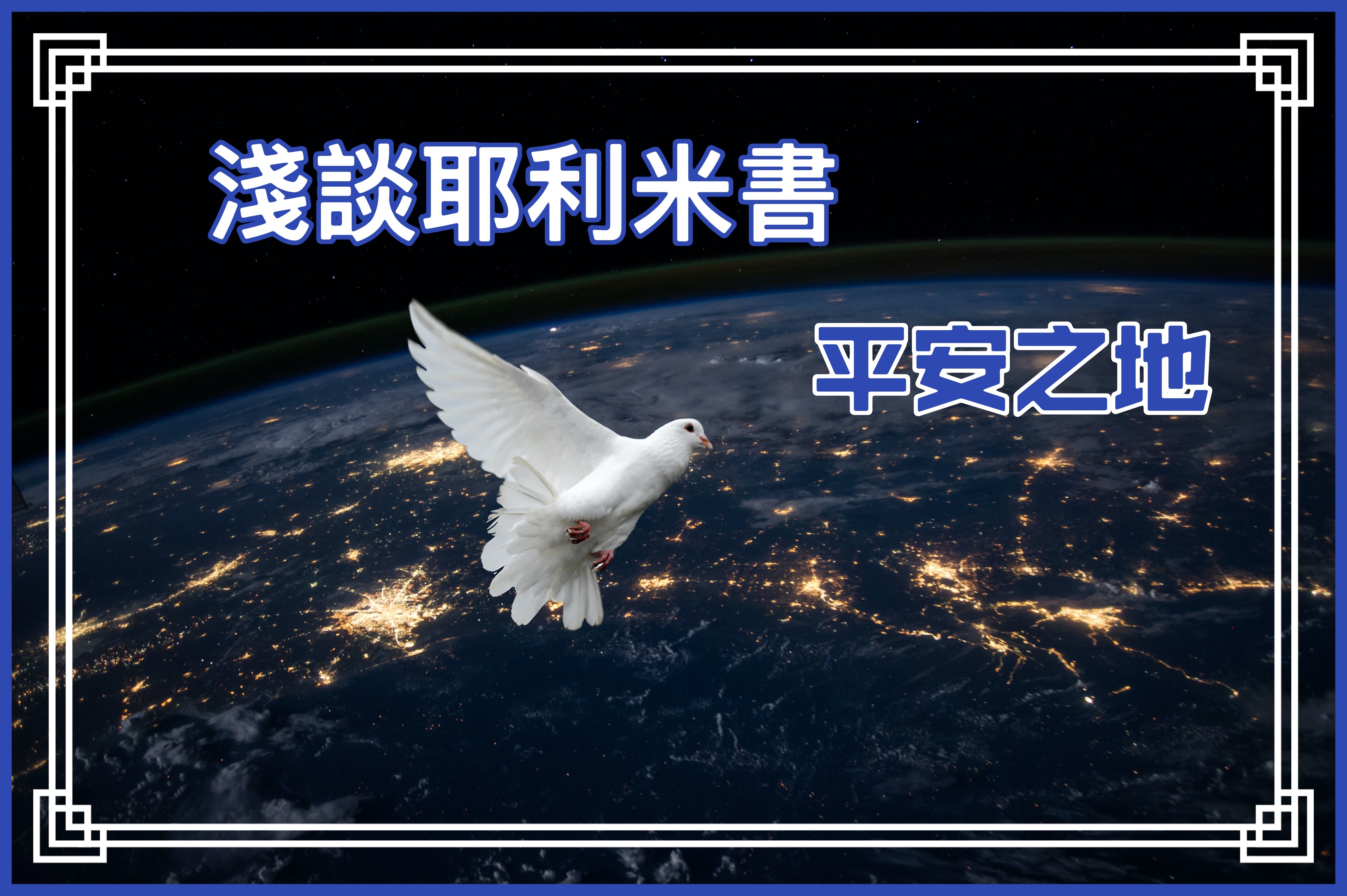 【淺談耶利米書】平安之地