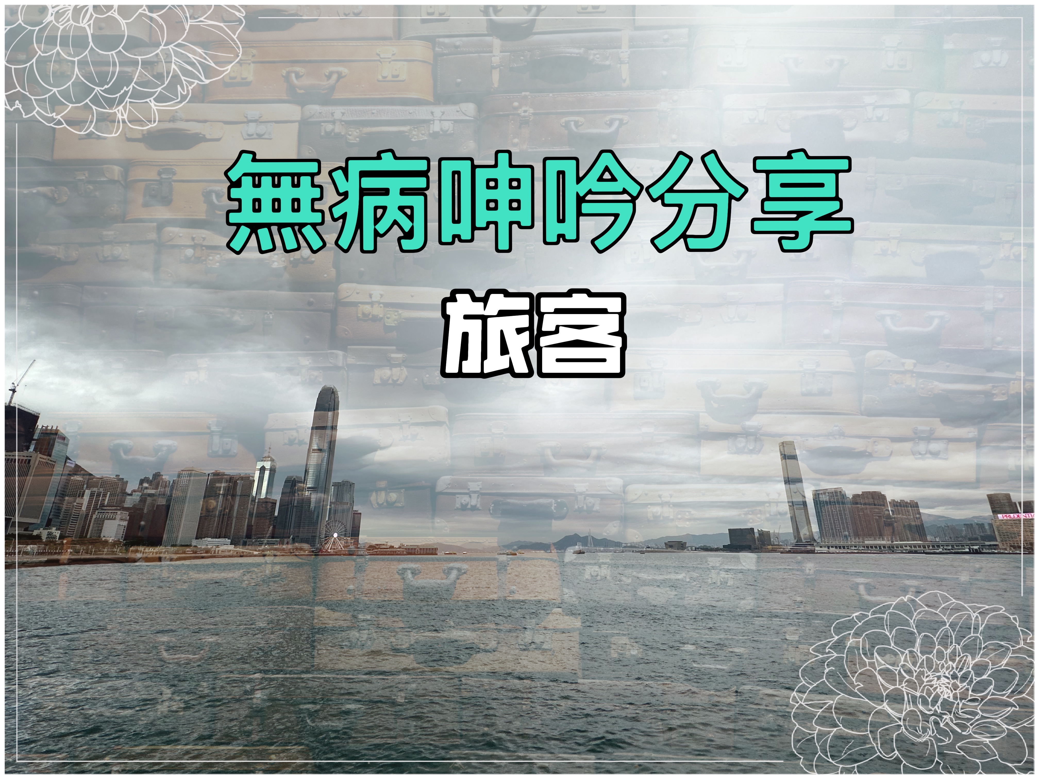 【無病呻吟分享】遊客