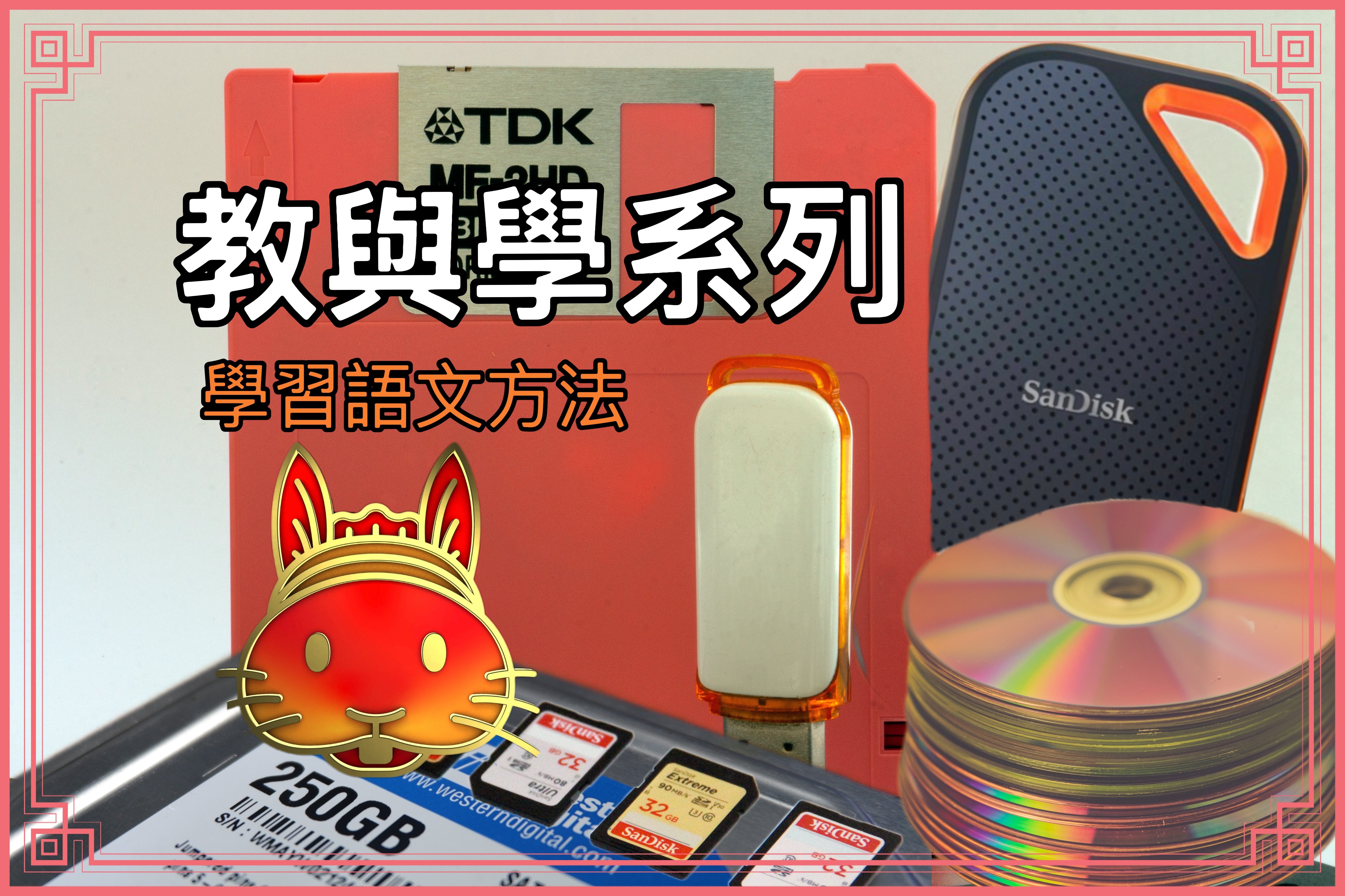 【教與學系列】學習語文方法