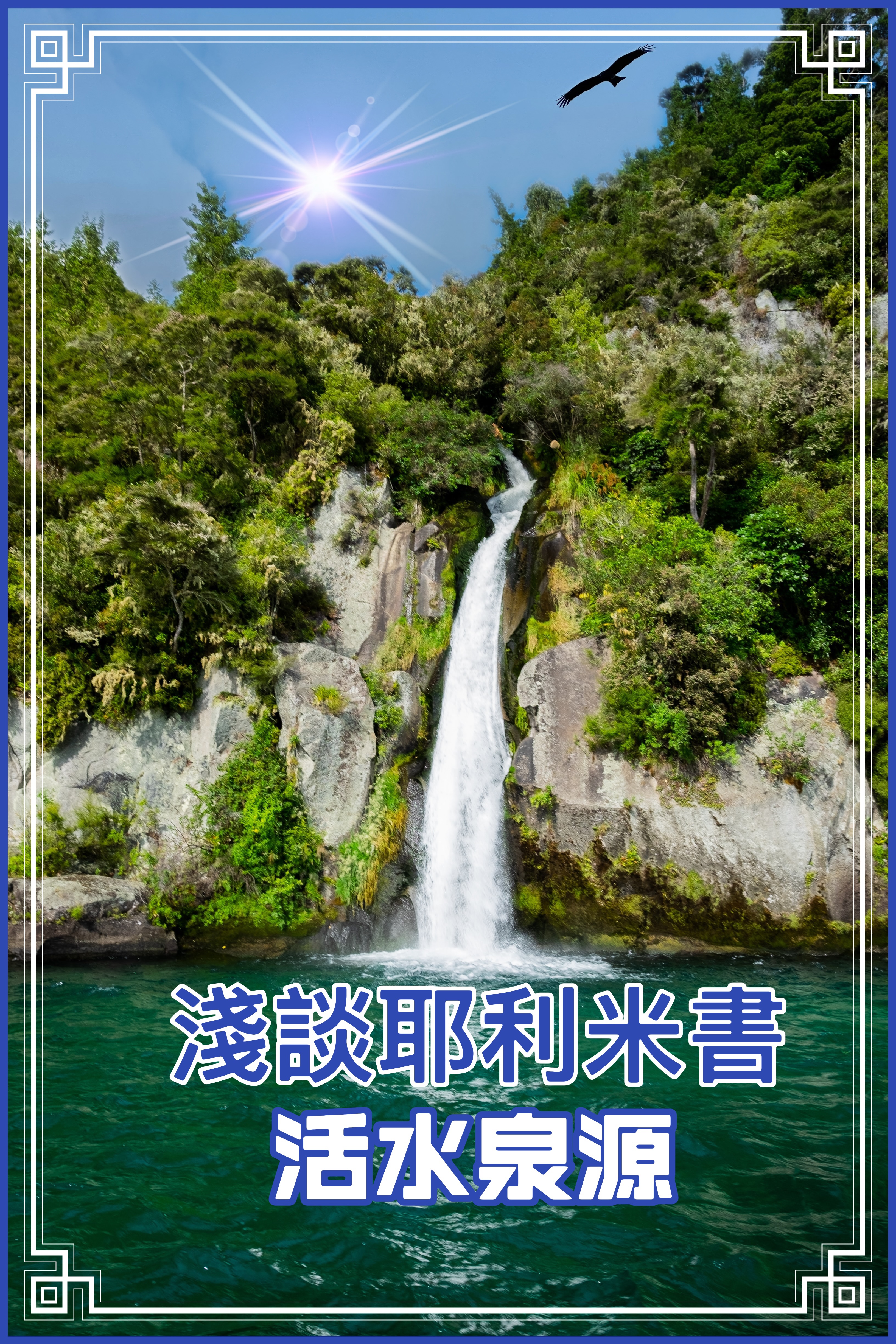 【淺談耶利米書】活水泉源