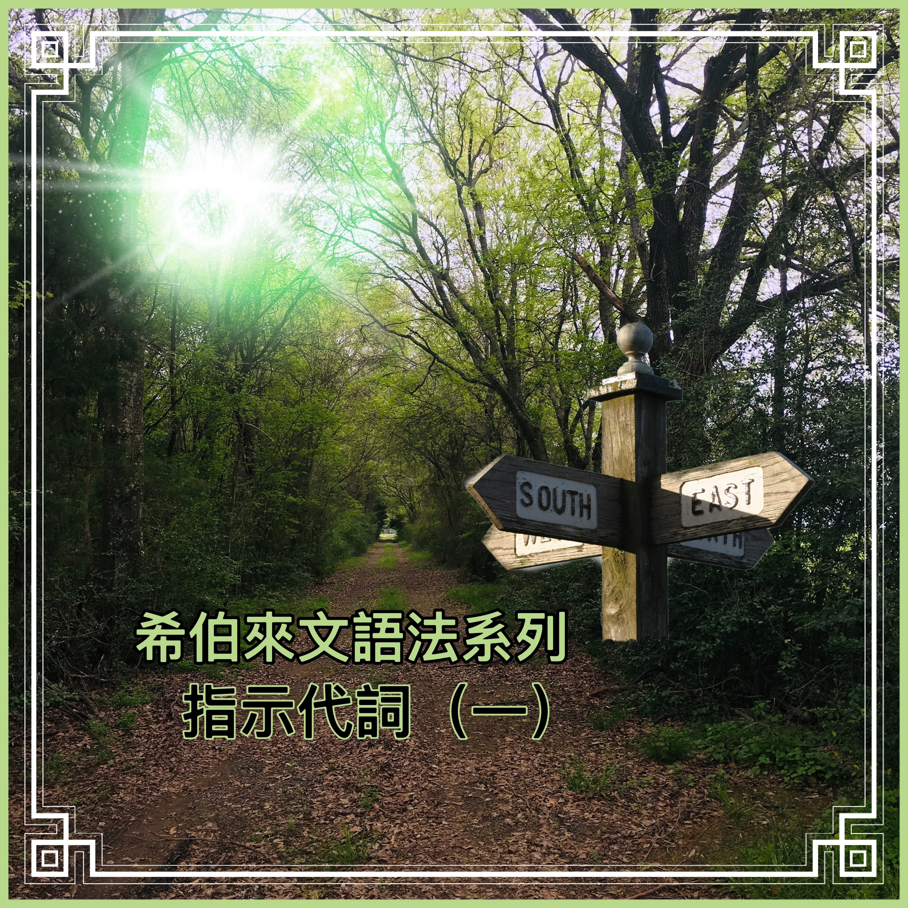 【希伯來文語法系列】希伯來文的指示代詞（一）