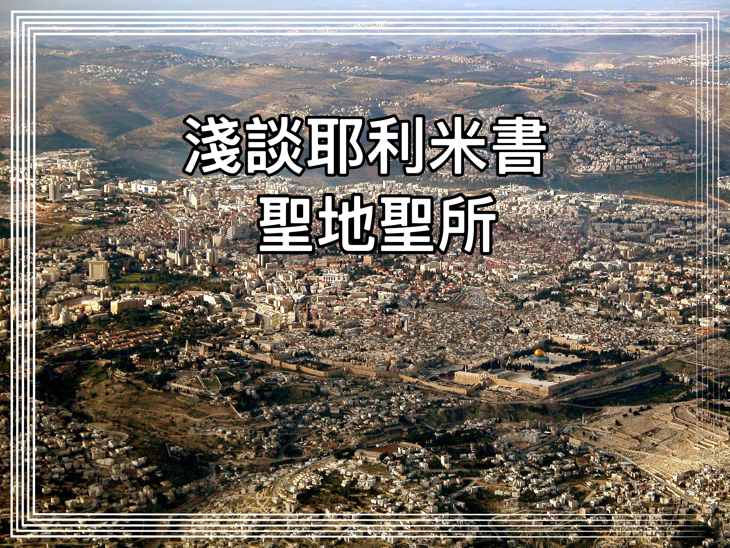 【淺談耶利米書】聖地聖所