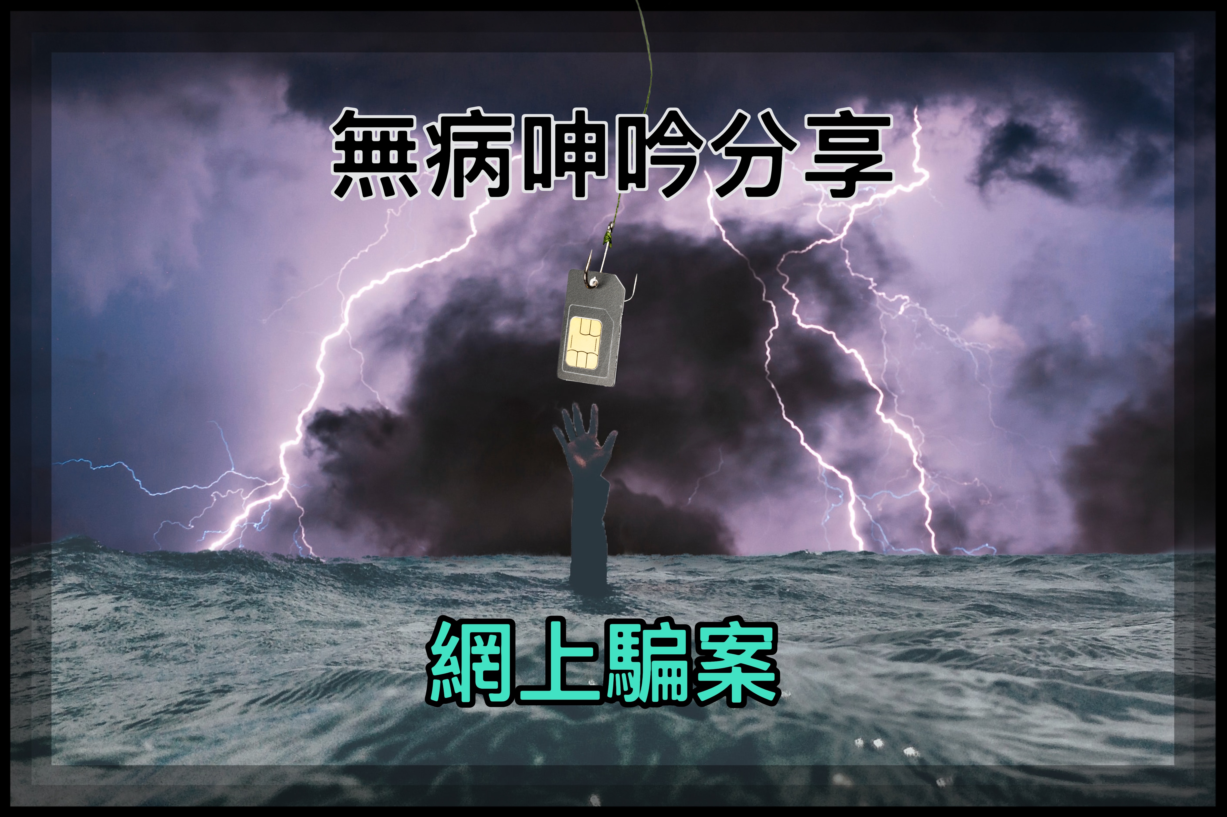 【無病呻吟分享】網上騙案