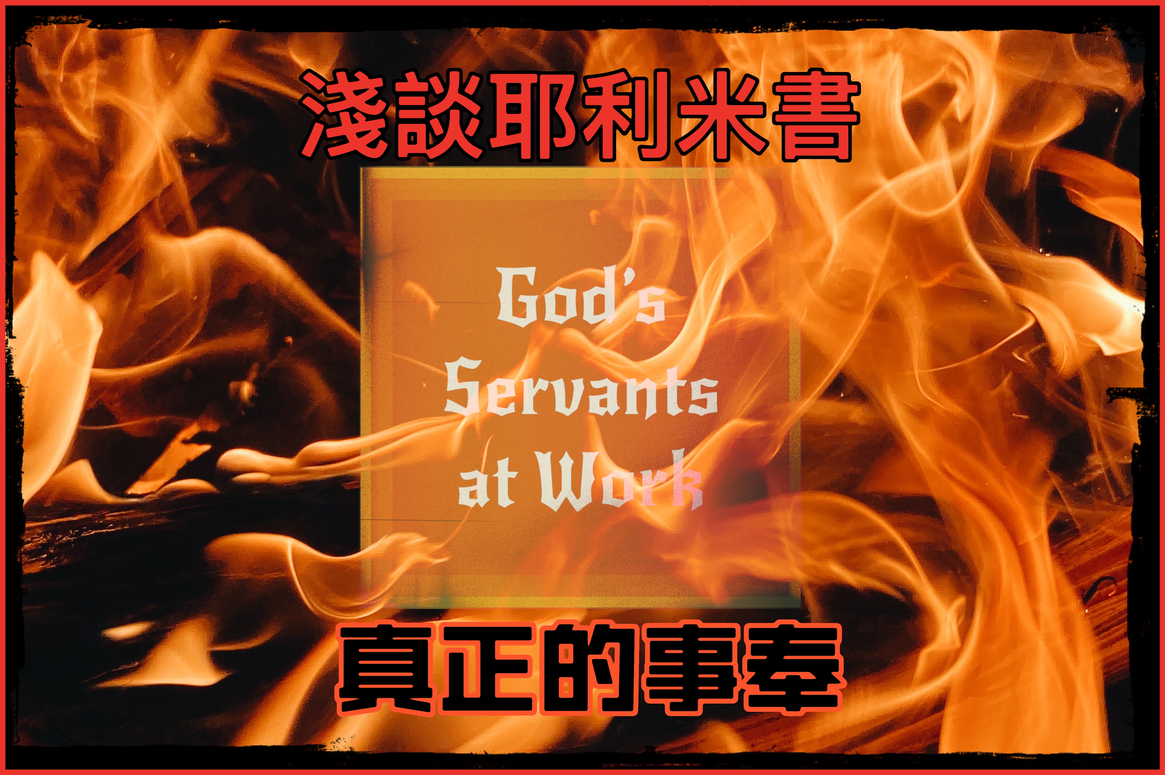 【淺談耶利米書】真正的事奉