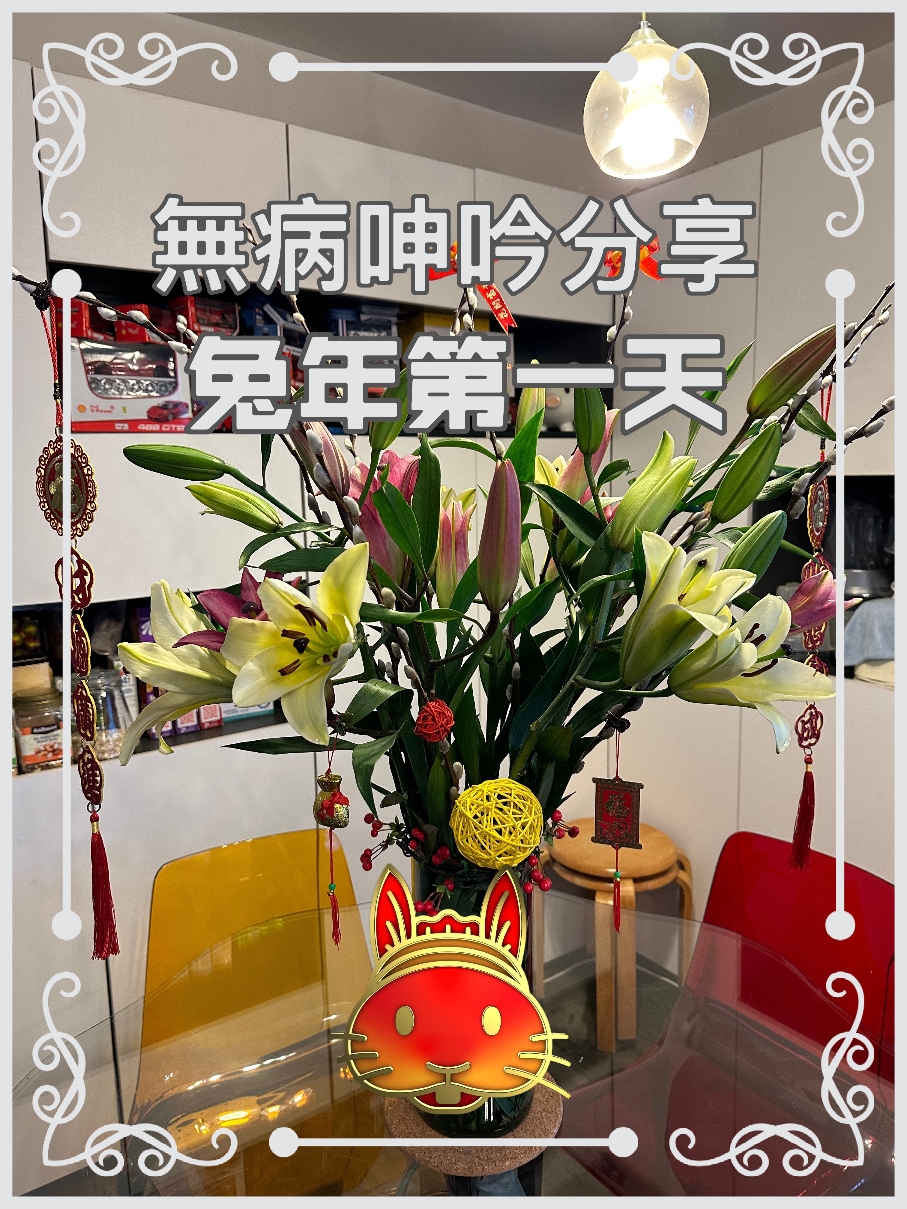 【無病呻吟分享】兔年第一天