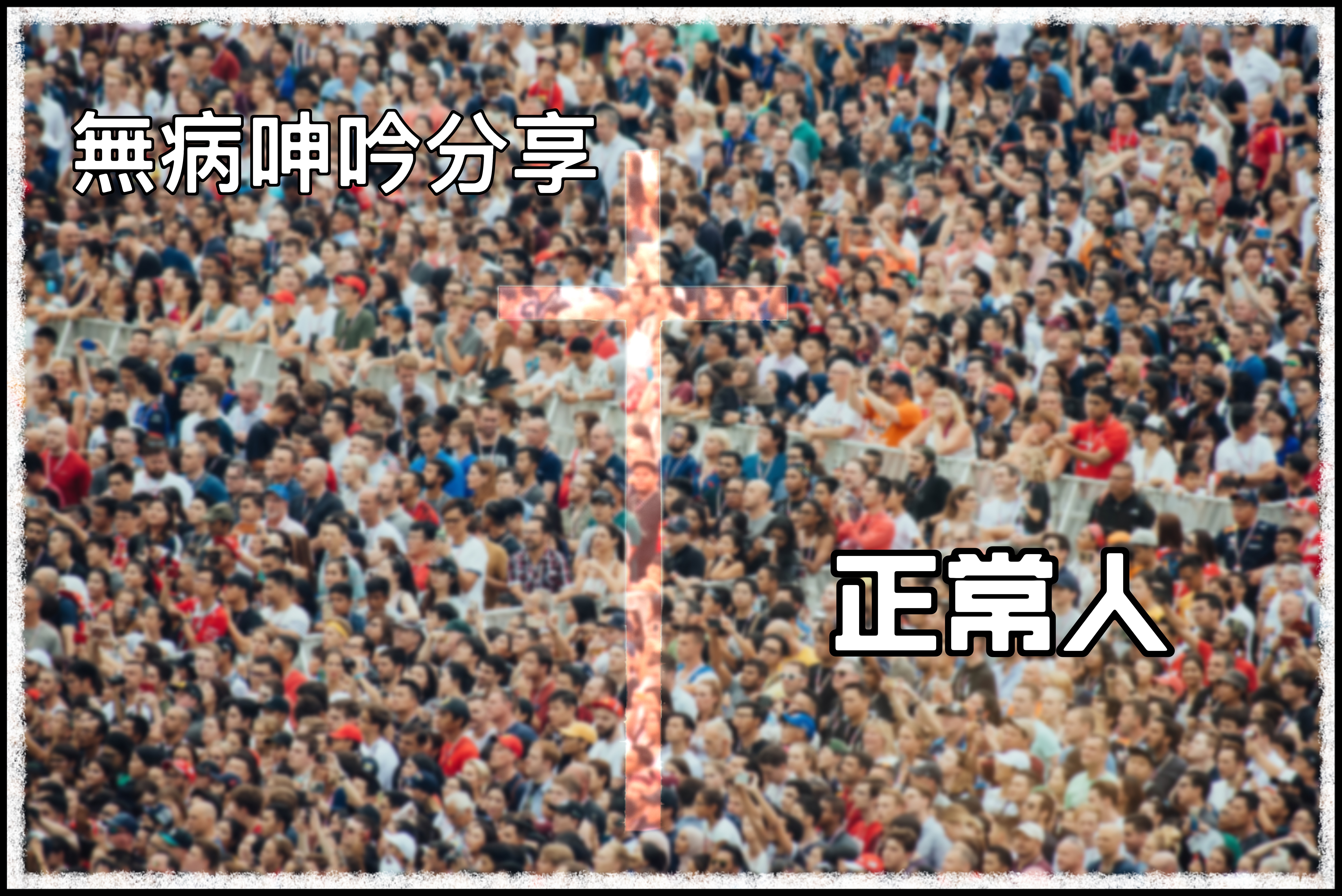 【無病呻吟分享】正常人