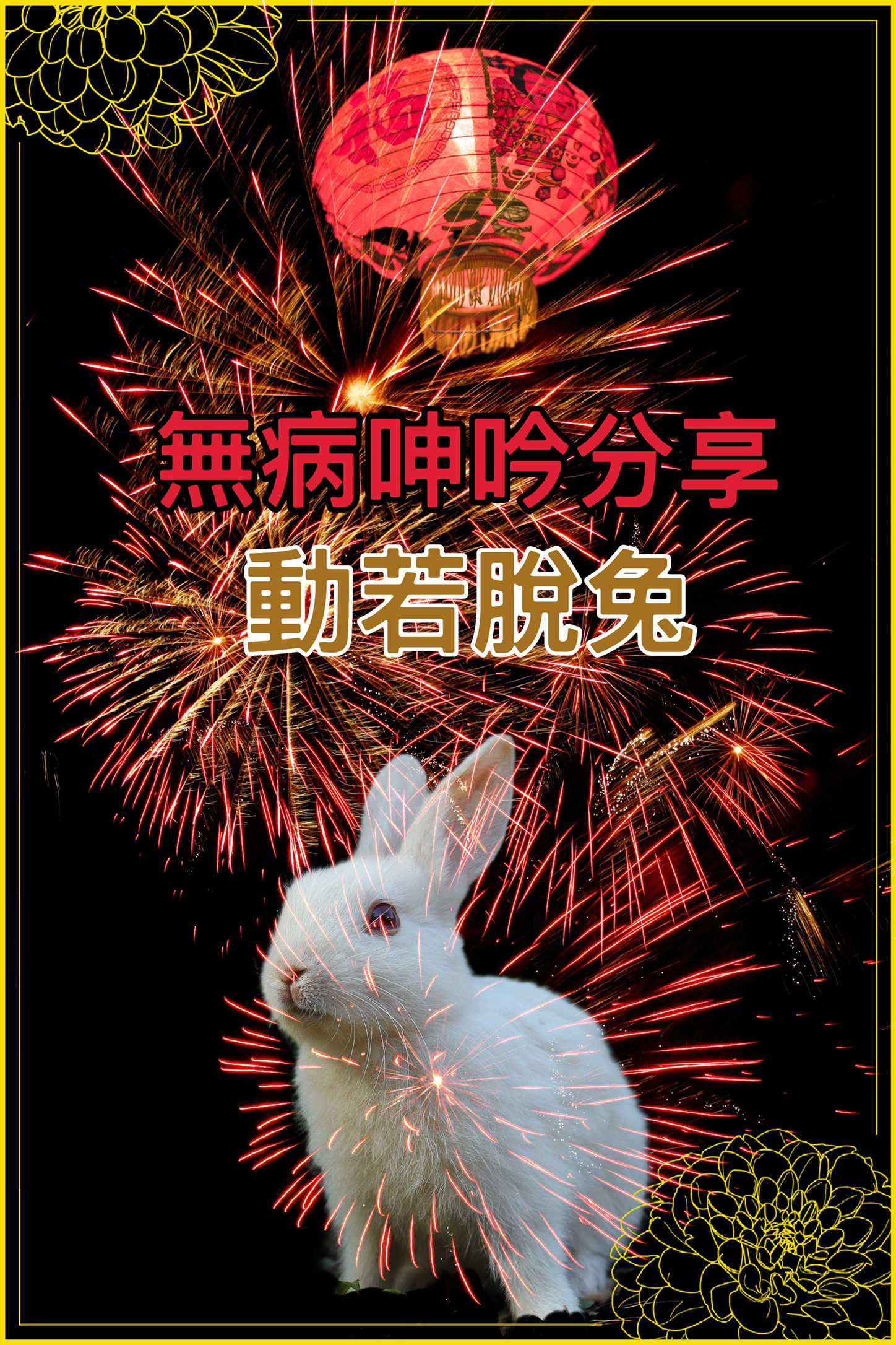 【無病呻吟分享】動若脫兔