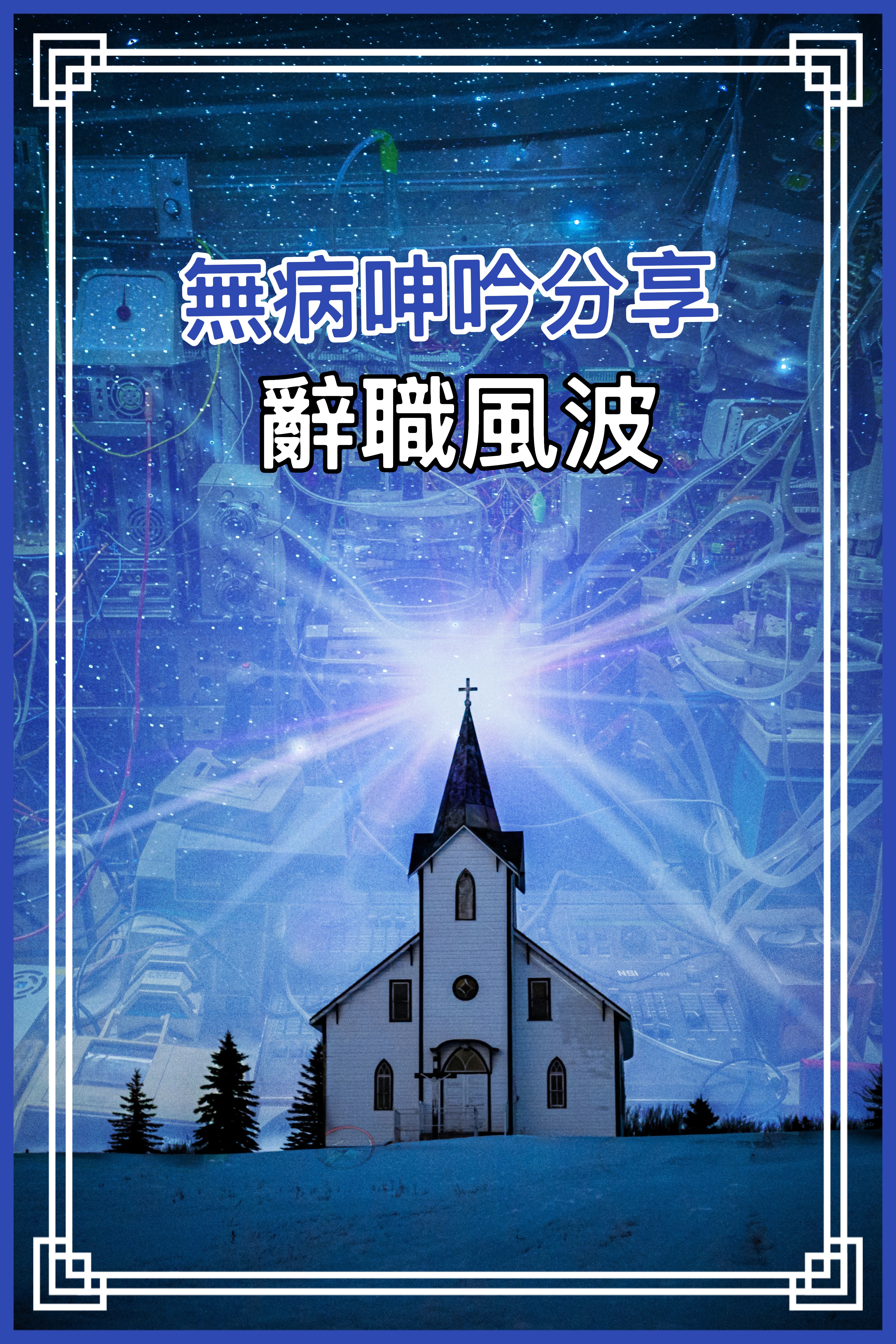 【無病呻吟分享】辭職風波