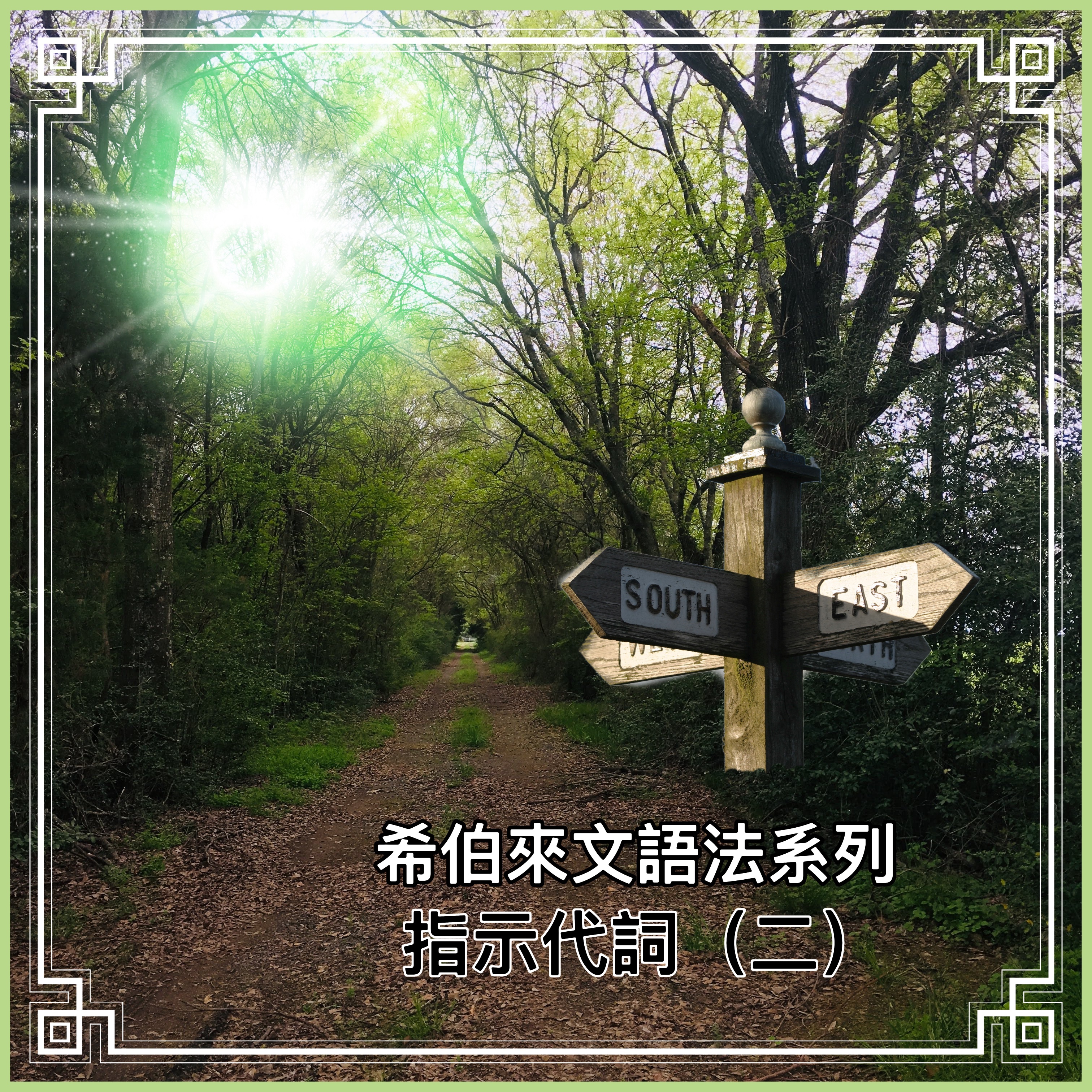 【希伯來文語法系列】指示代詞（二）