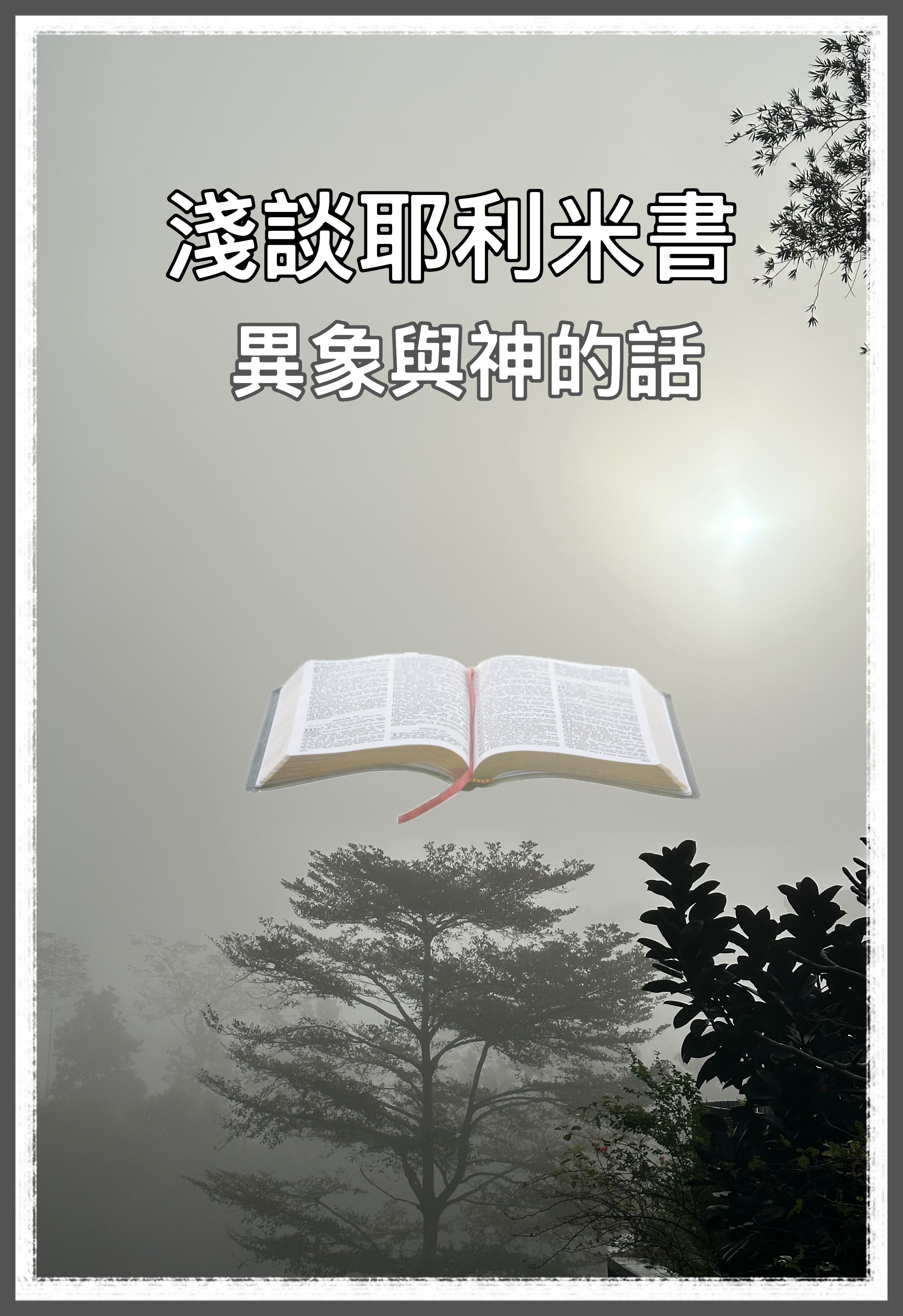 【淺談耶利米書】異象與神的話