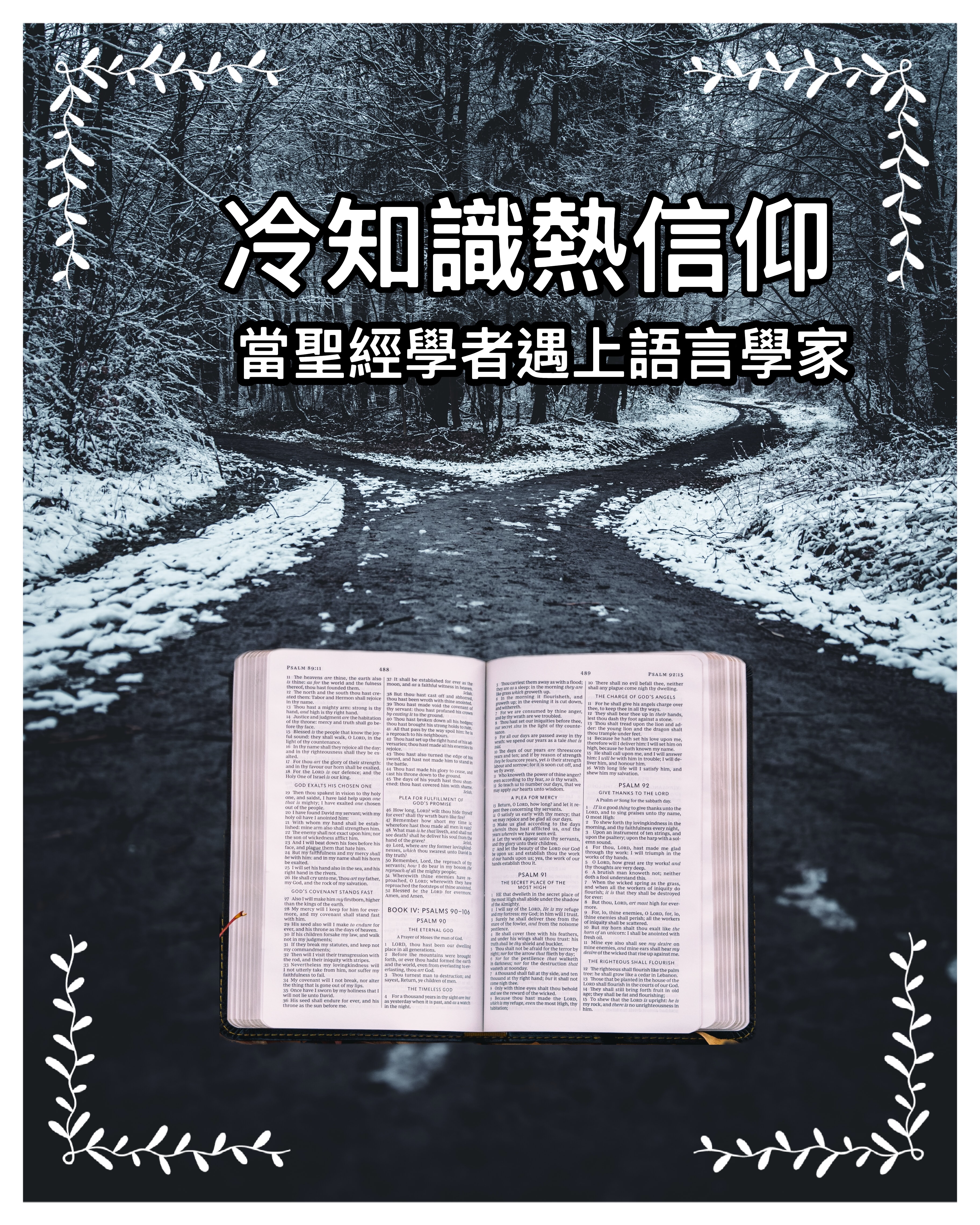 【冷知識熱信仰】當聖經學者遇上語言學家