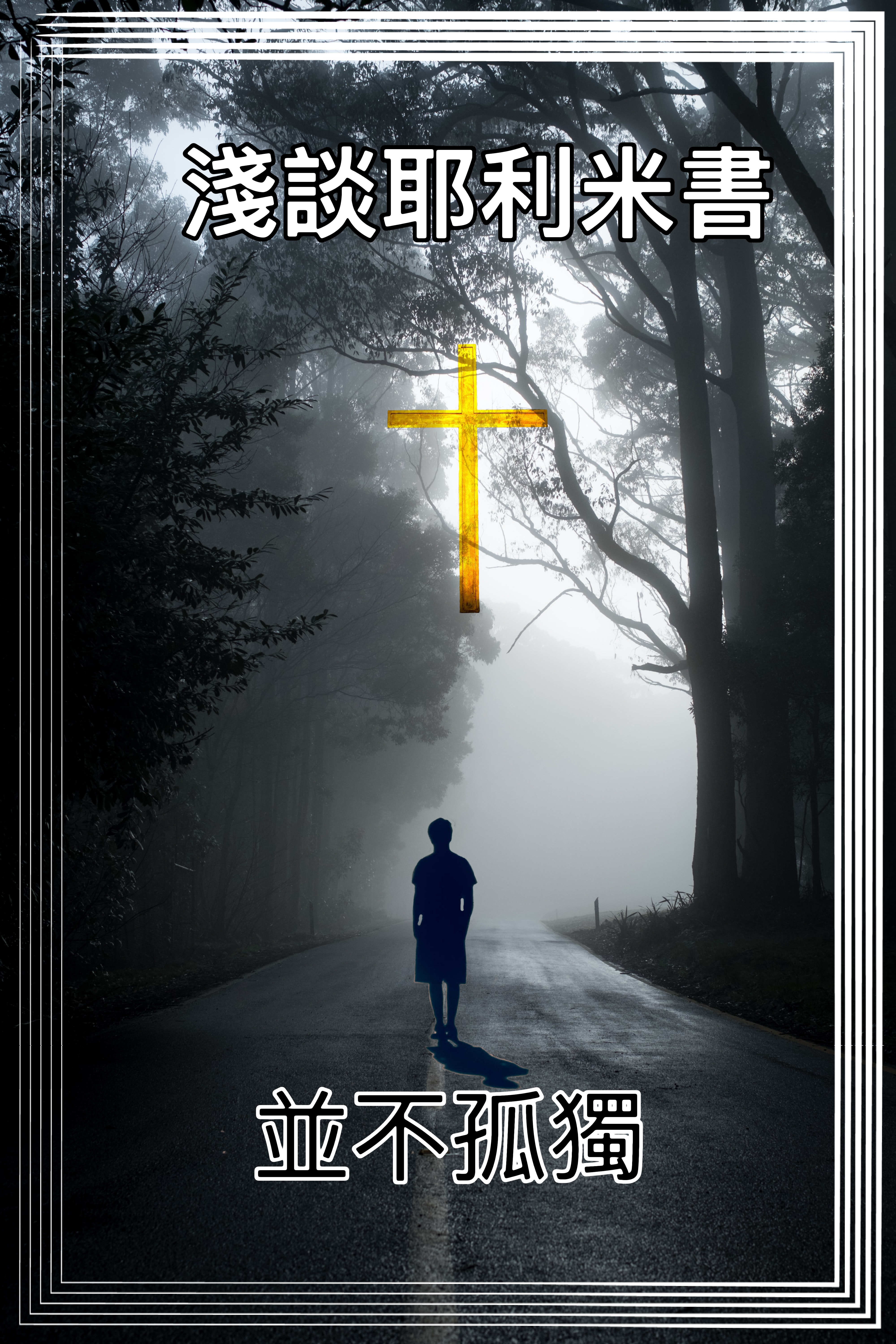 【淺談耶利米書】並不孤單